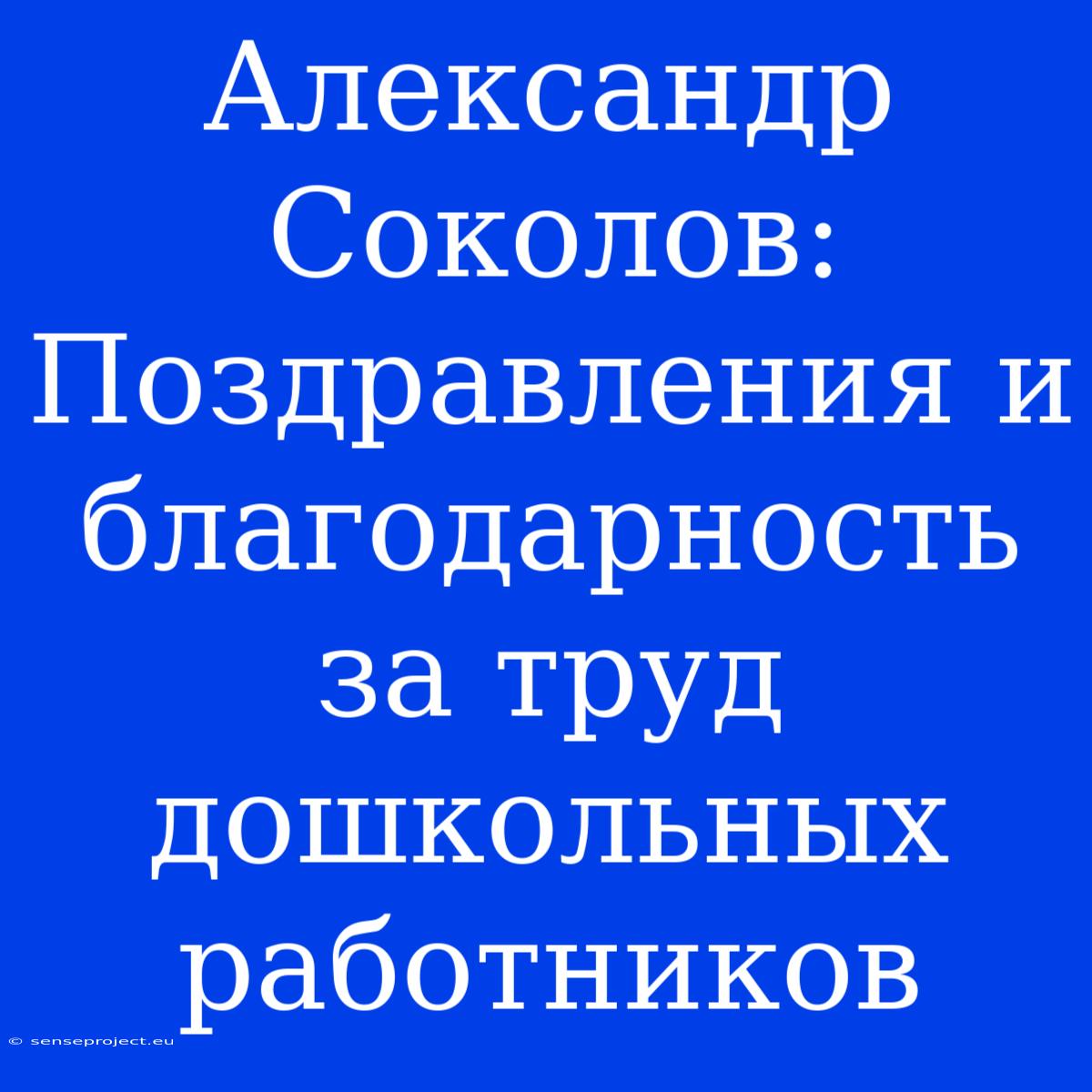 Александр Соколов: Поздравления И Благодарность За Труд Дошкольных Работников