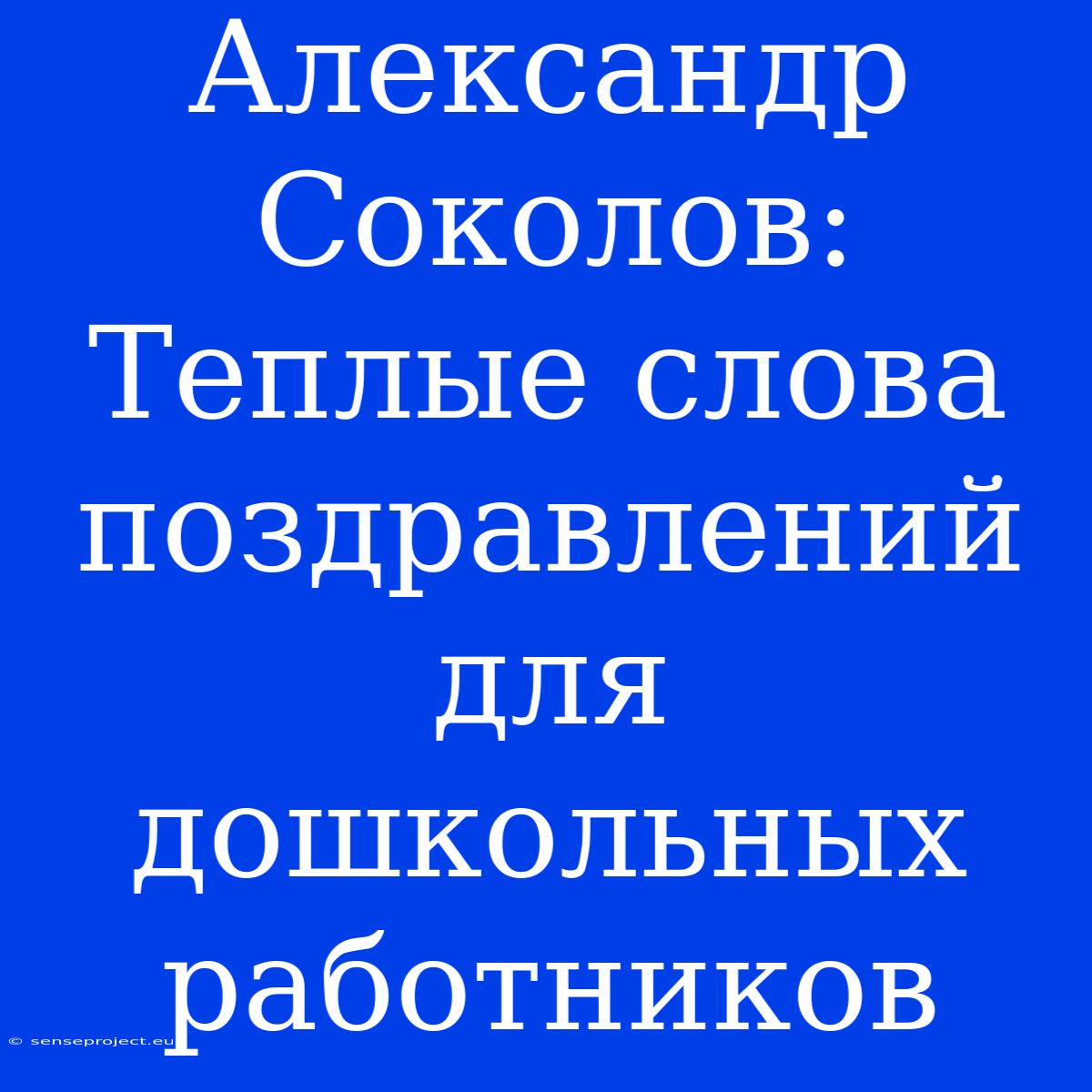 Александр Соколов: Теплые Слова Поздравлений Для Дошкольных Работников