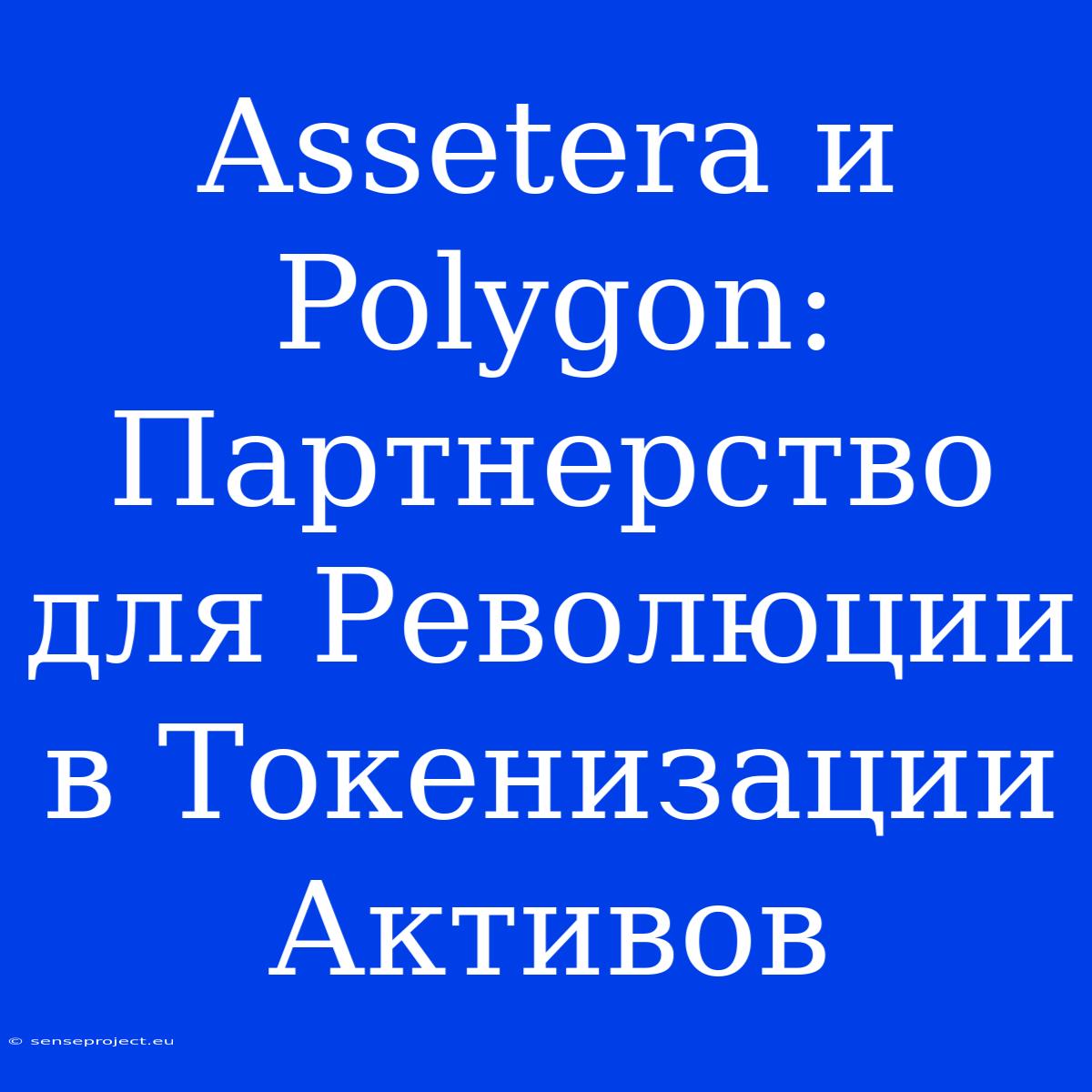 Assetera И Polygon: Партнерство Для Революции В Токенизации Активов