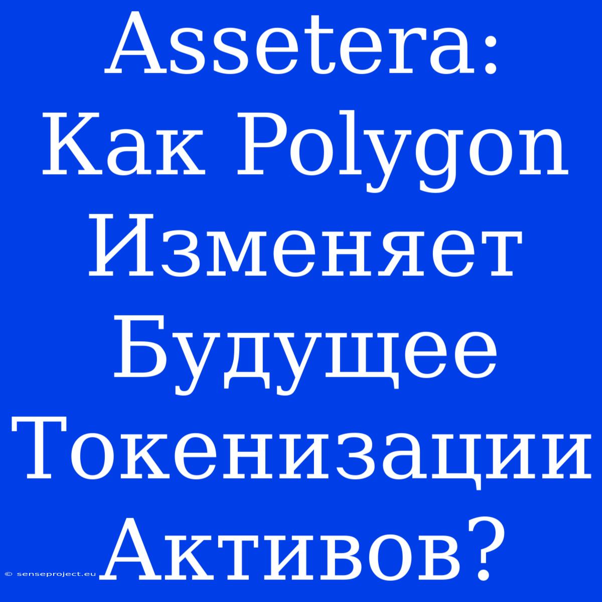 Assetera: Как Polygon Изменяет Будущее Токенизации Активов?