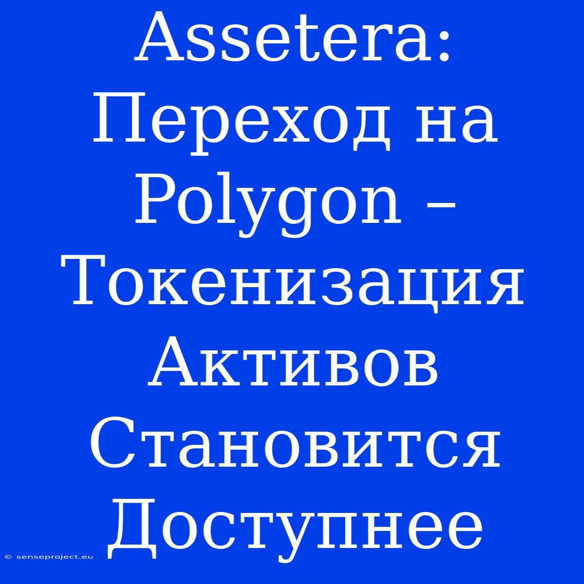 Assetera: Переход На Polygon – Токенизация Активов Становится Доступнее