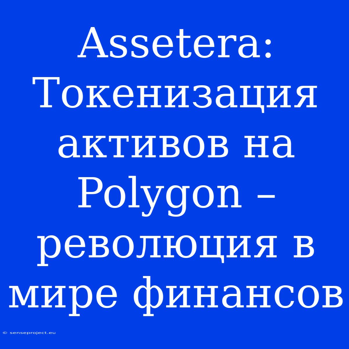 Assetera: Токенизация Активов На Polygon – Революция В Мире Финансов