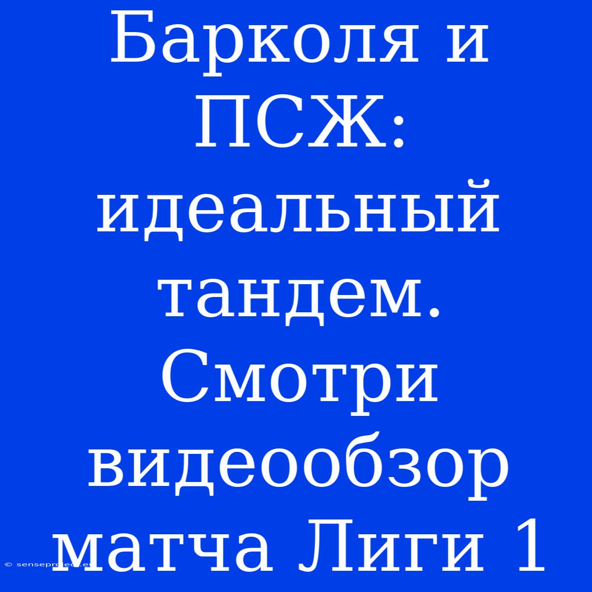 Барколя И ПСЖ: Идеальный Тандем. Смотри Видеообзор Матча Лиги 1