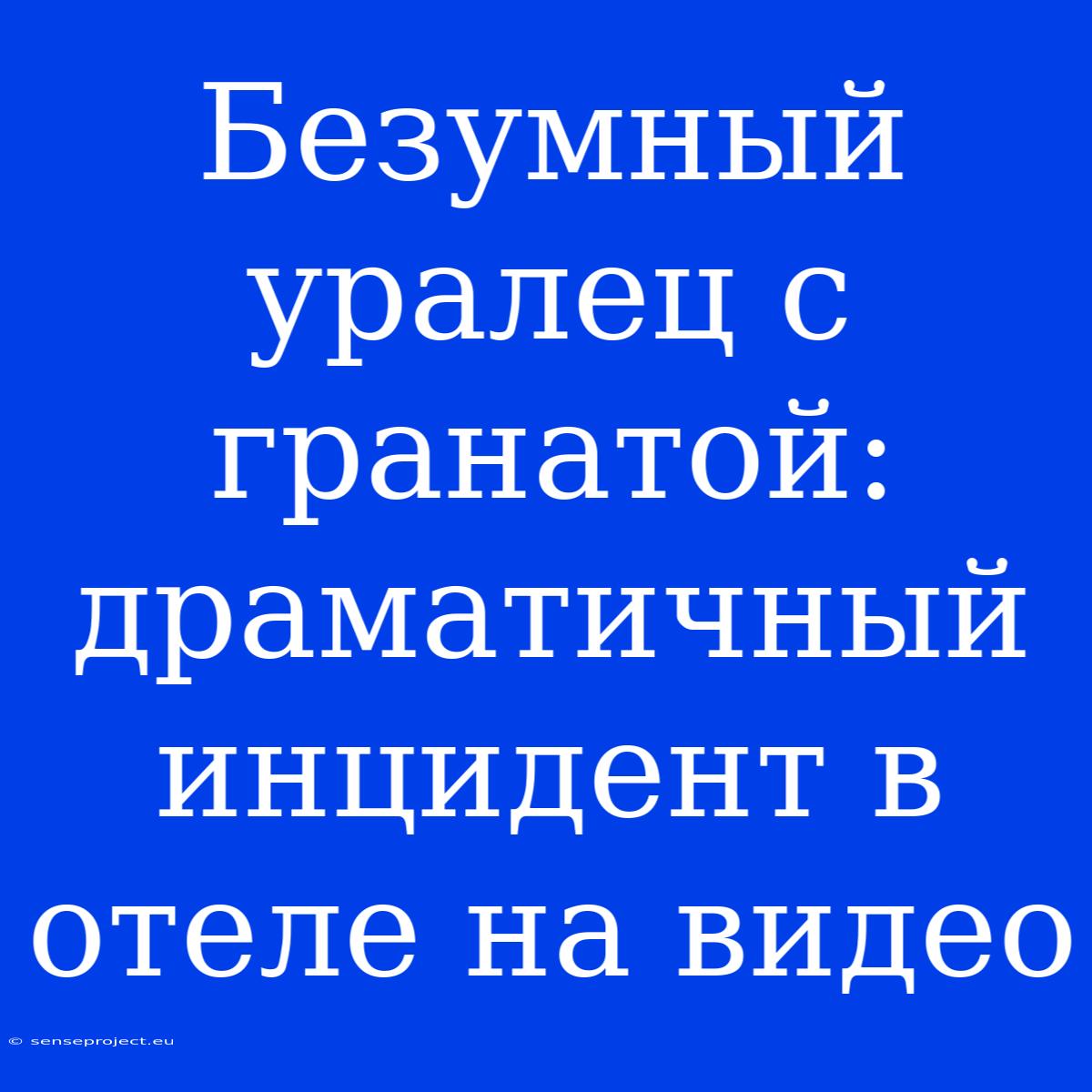 Безумный Уралец С Гранатой: Драматичный Инцидент В Отеле На Видео