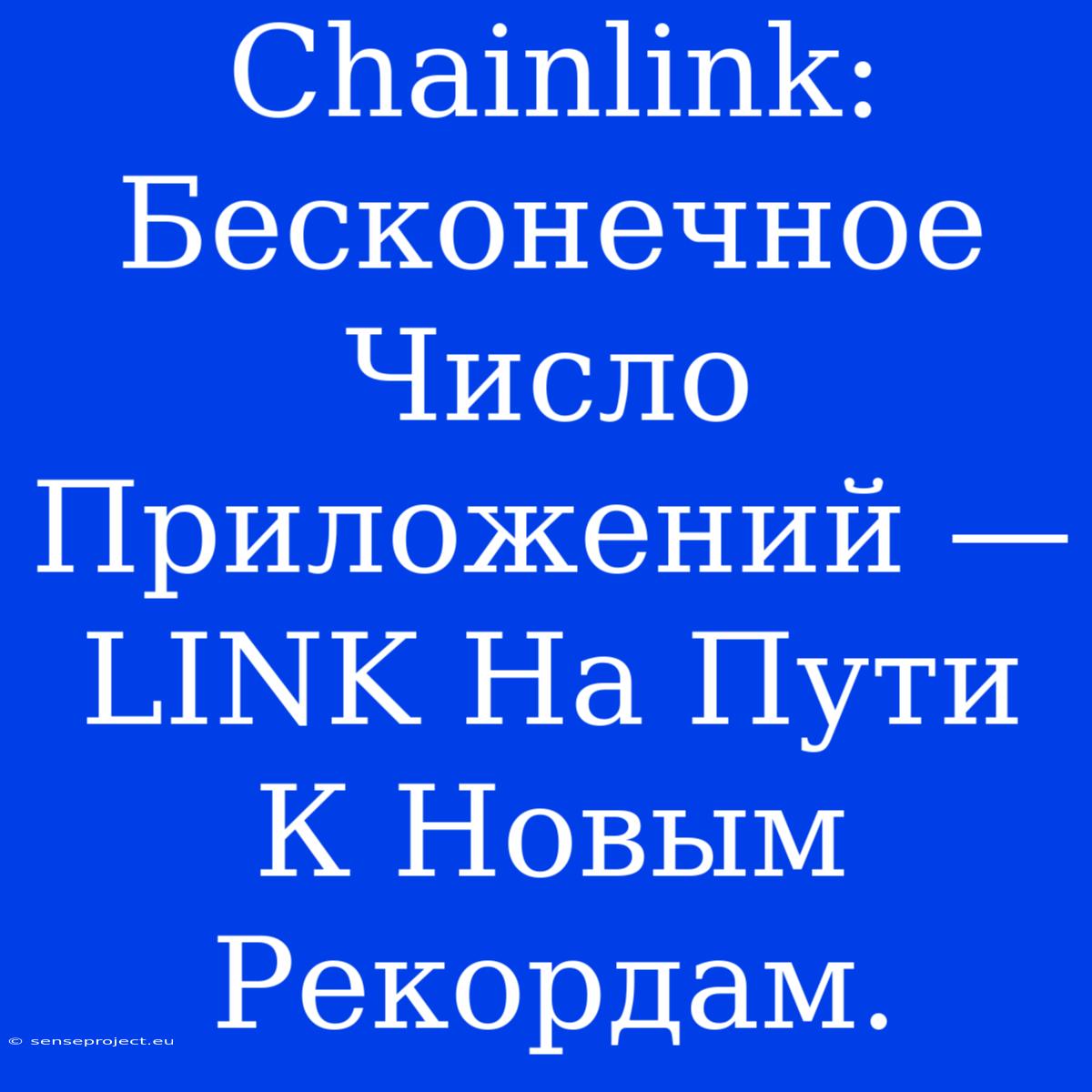 Chainlink: Бесконечное Число Приложений —  LINK На Пути К Новым Рекордам.