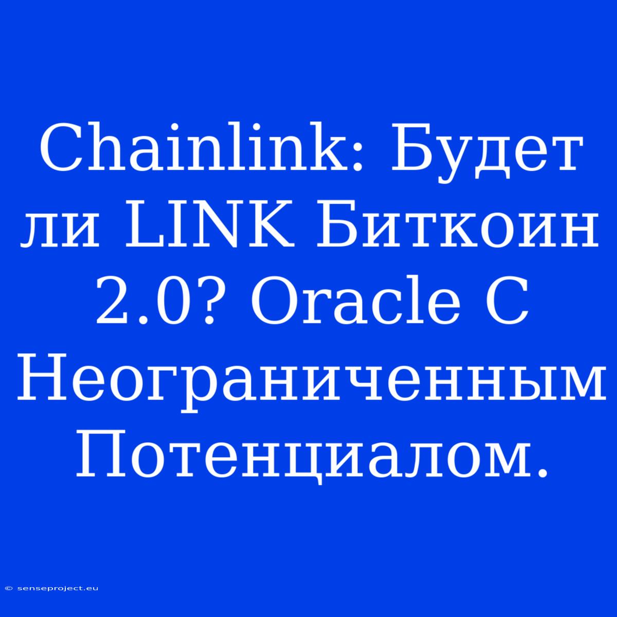 Chainlink: Будет Ли LINK Биткоин 2.0? Oracle С Неограниченным Потенциалом.