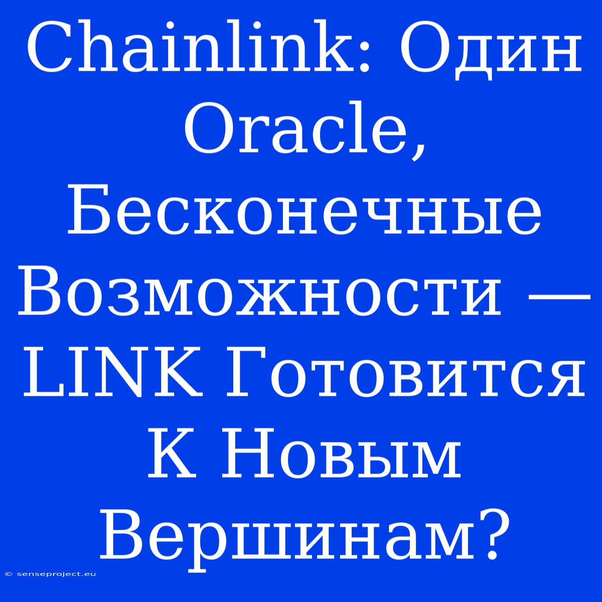 Chainlink: Один Oracle, Бесконечные Возможности — LINK Готовится К Новым Вершинам?