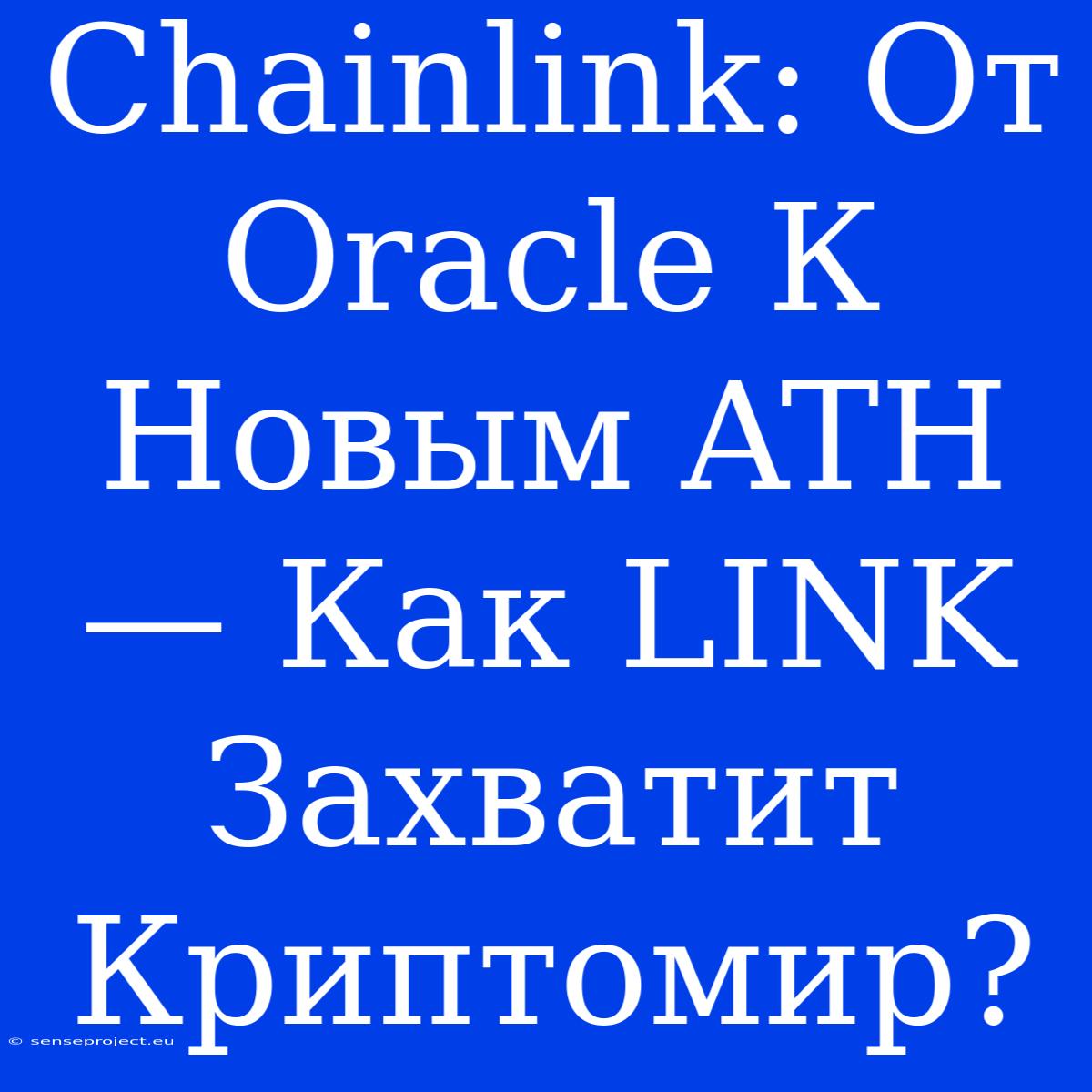 Chainlink: От Oracle К Новым ATH — Как LINK Захватит Криптомир?