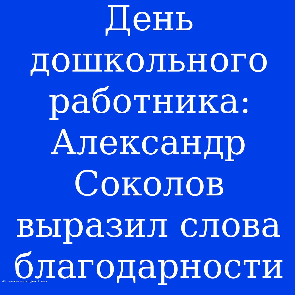 День Дошкольного Работника: Александр Соколов Выразил Слова Благодарности