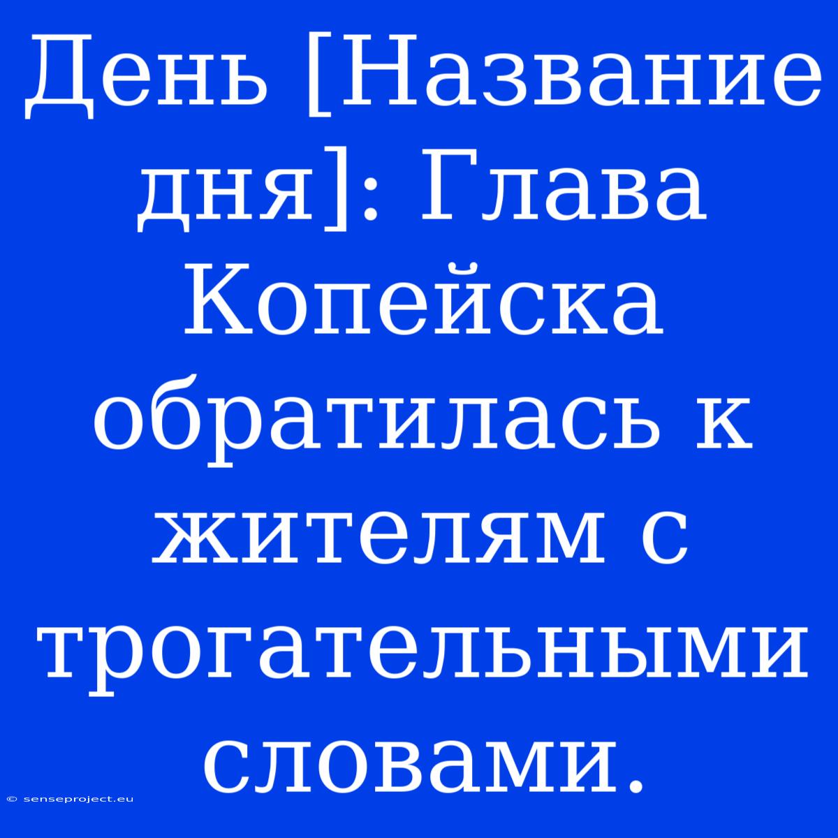 День [Название Дня]: Глава Копейска Обратилась К Жителям С Трогательными Словами.