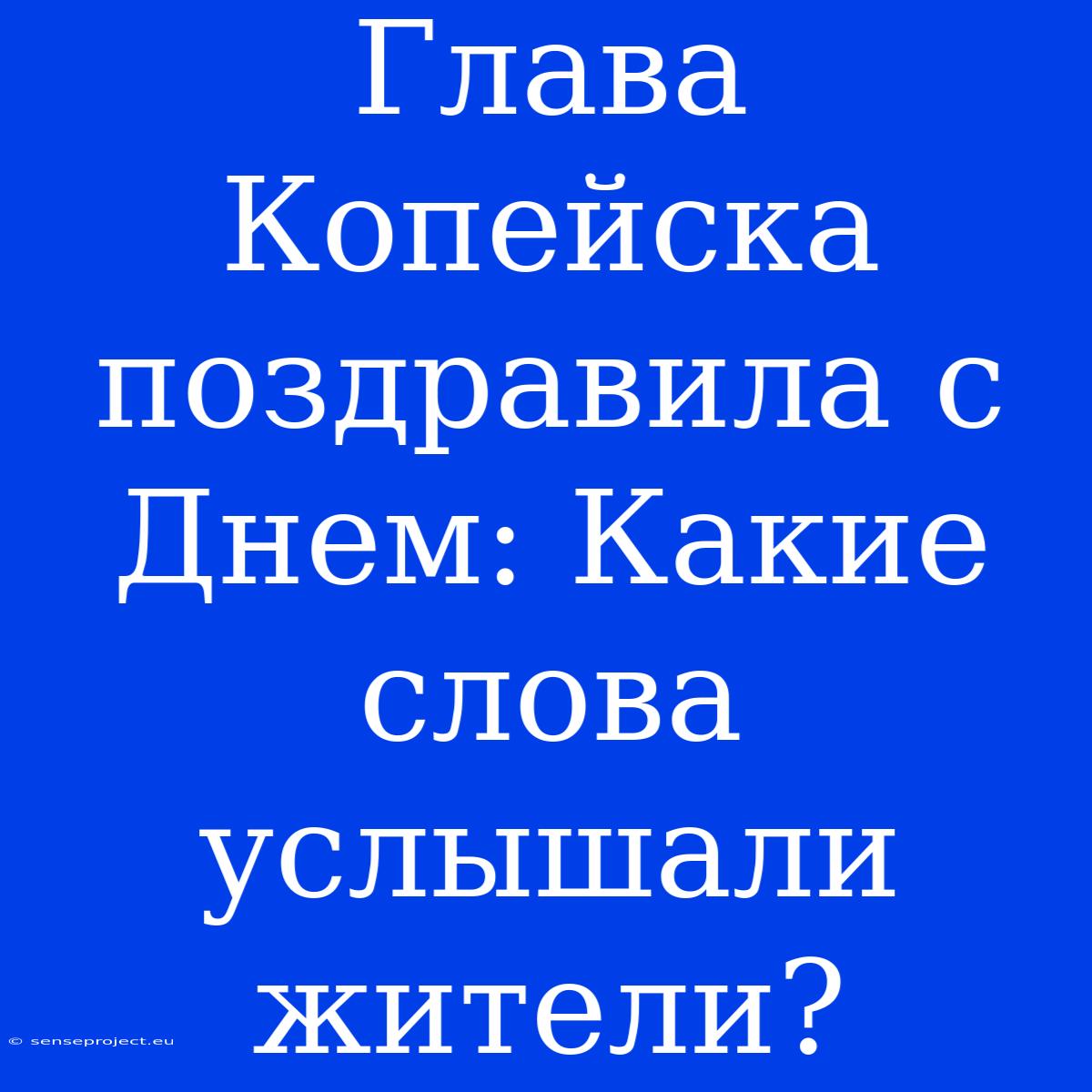 Глава Копейска Поздравила С Днем: Какие Слова Услышали Жители?