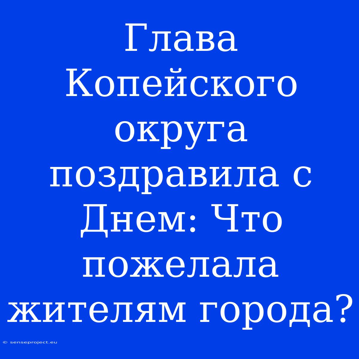 Глава Копейского Округа Поздравила С Днем: Что Пожелала Жителям Города?