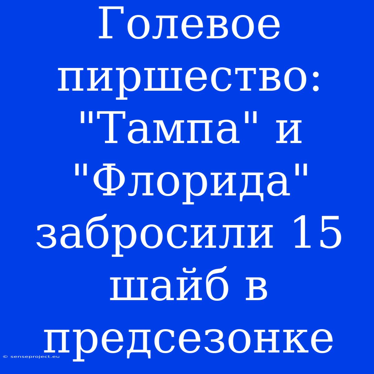 Голевое Пиршество: 