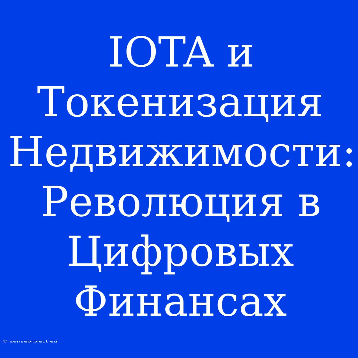 IOTA И Токенизация Недвижимости: Революция В Цифровых Финансах