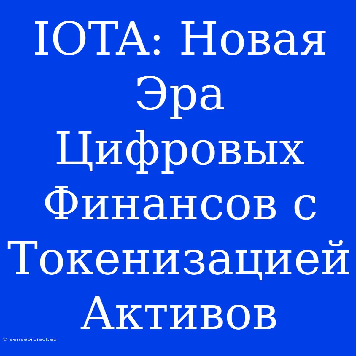 IOTA: Новая Эра Цифровых Финансов С Токенизацией Активов