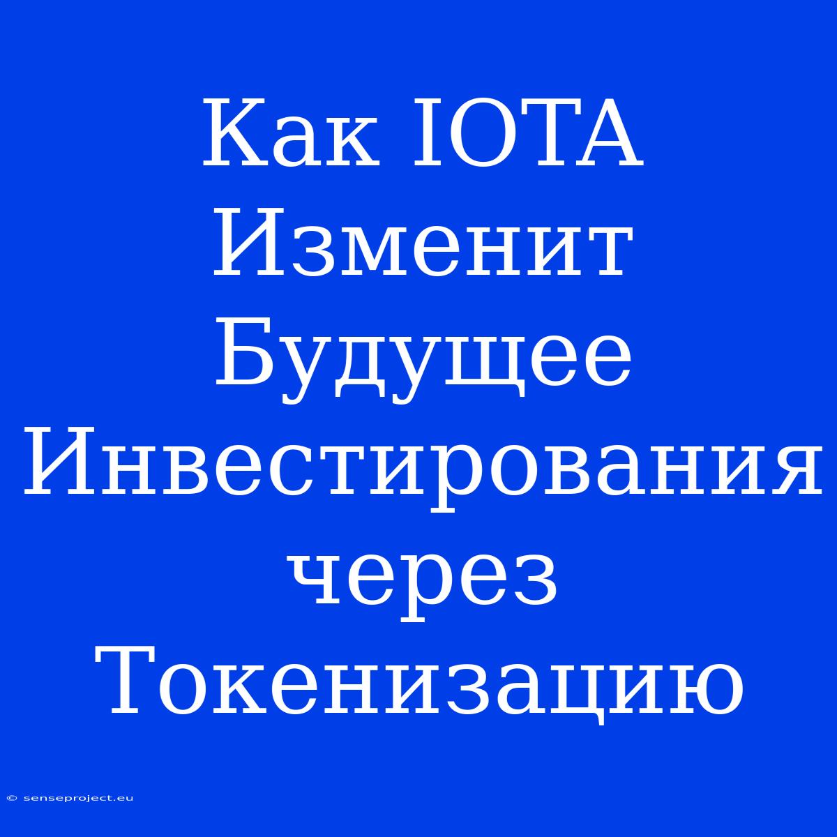 Как IOTA Изменит Будущее Инвестирования Через Токенизацию