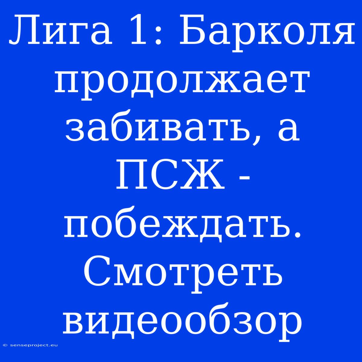 Лига 1: Барколя Продолжает Забивать, А ПСЖ - Побеждать. Смотреть Видеообзор