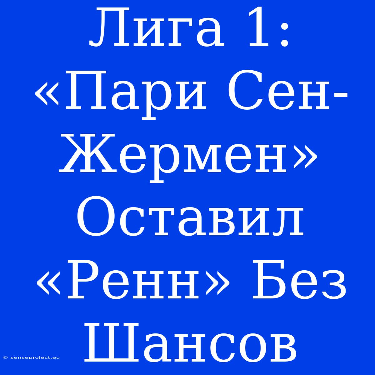 Лига 1: «Пари Сен-Жермен» Оставил «Ренн» Без Шансов