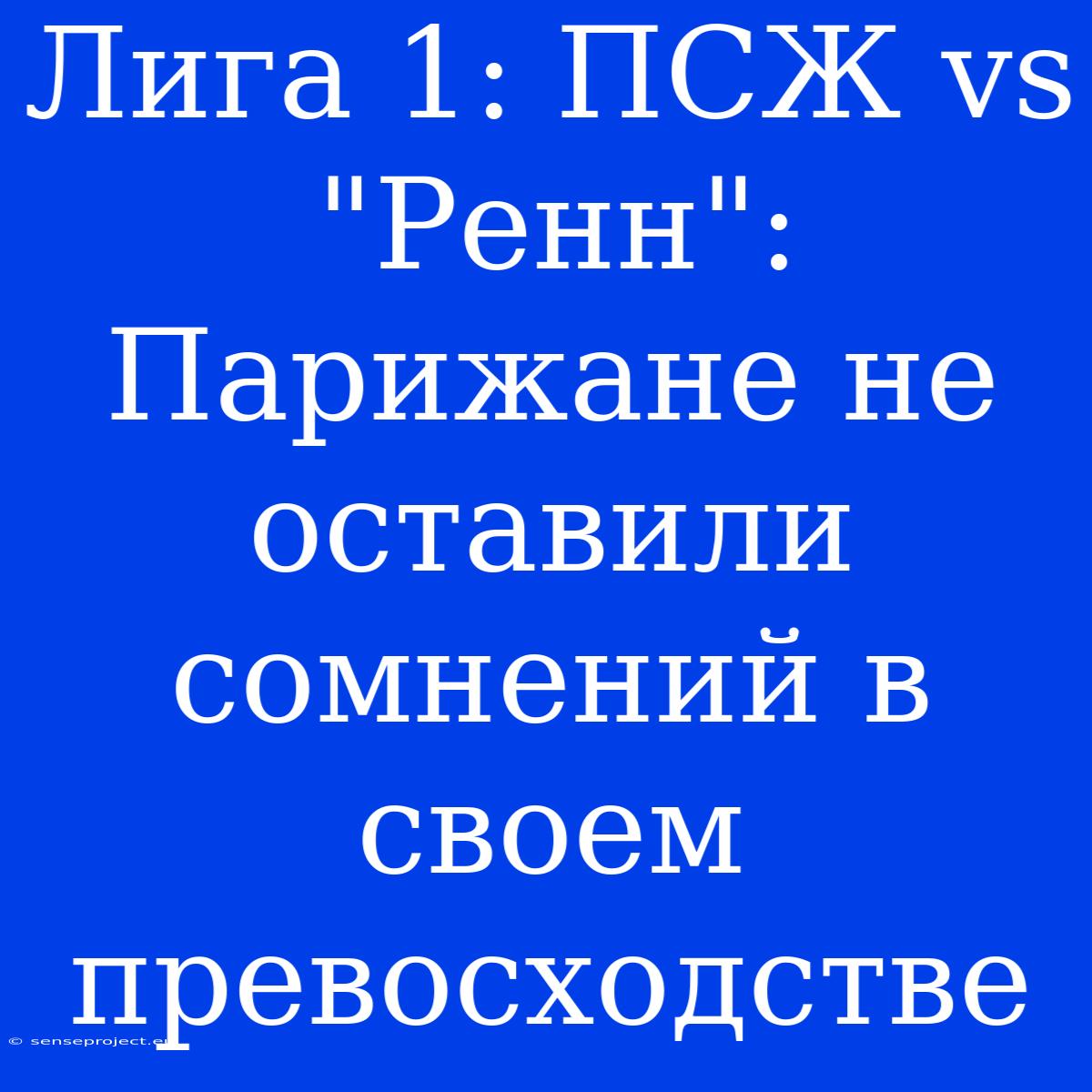 Лига 1: ПСЖ Vs 