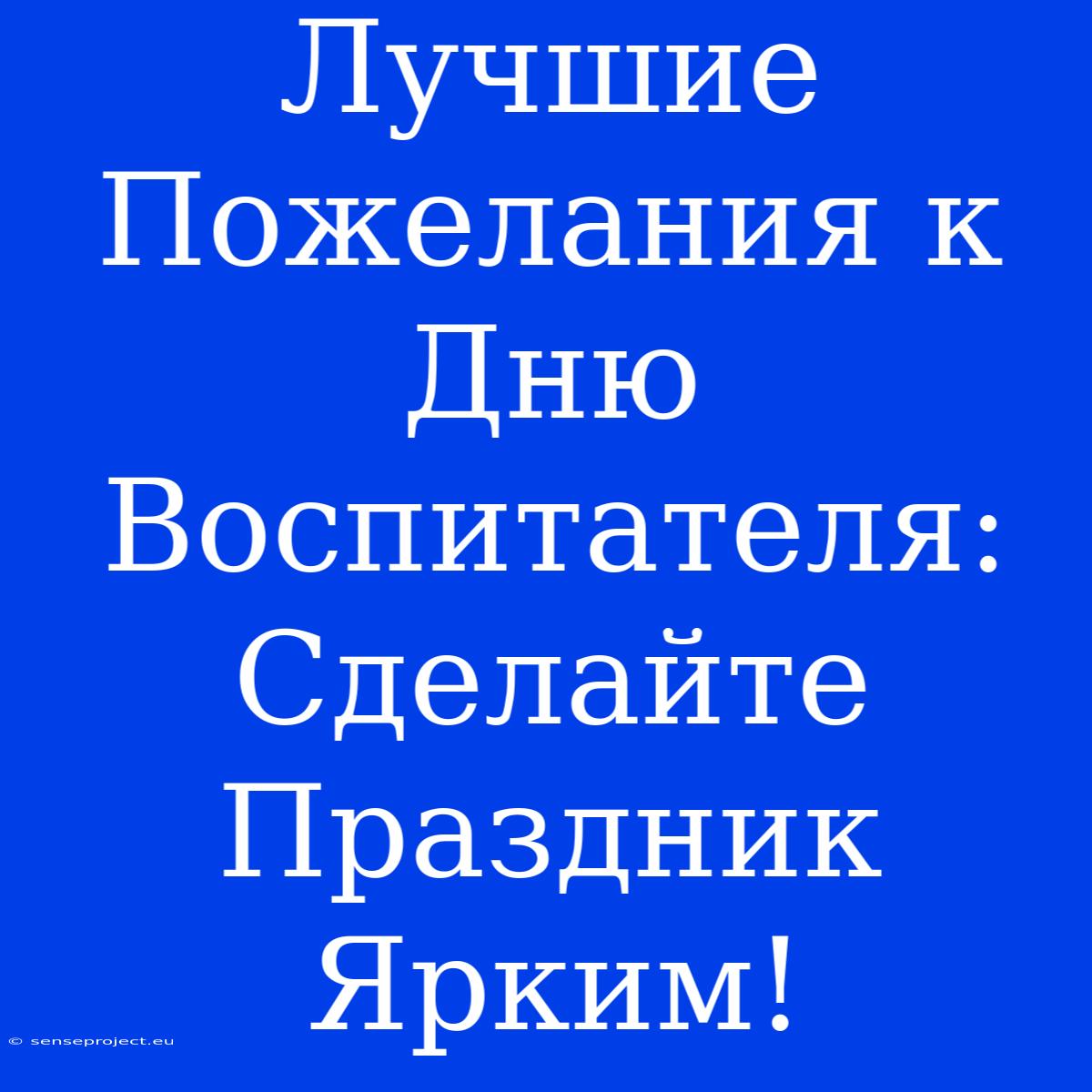 Лучшие Пожелания К Дню Воспитателя: Сделайте Праздник Ярким!