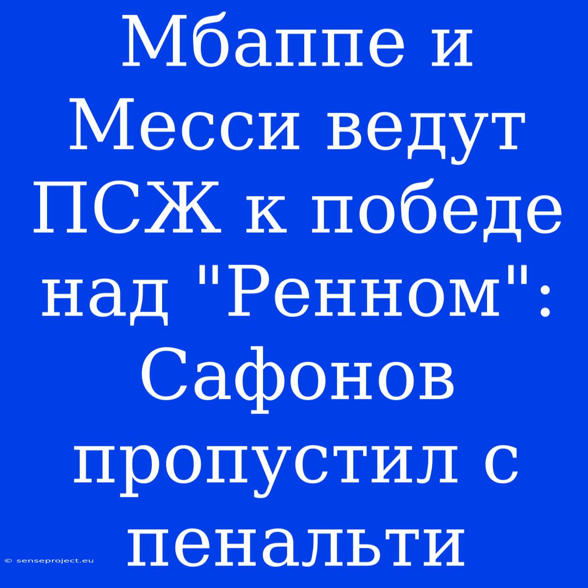 Мбаппе И Месси Ведут ПСЖ К Победе Над 