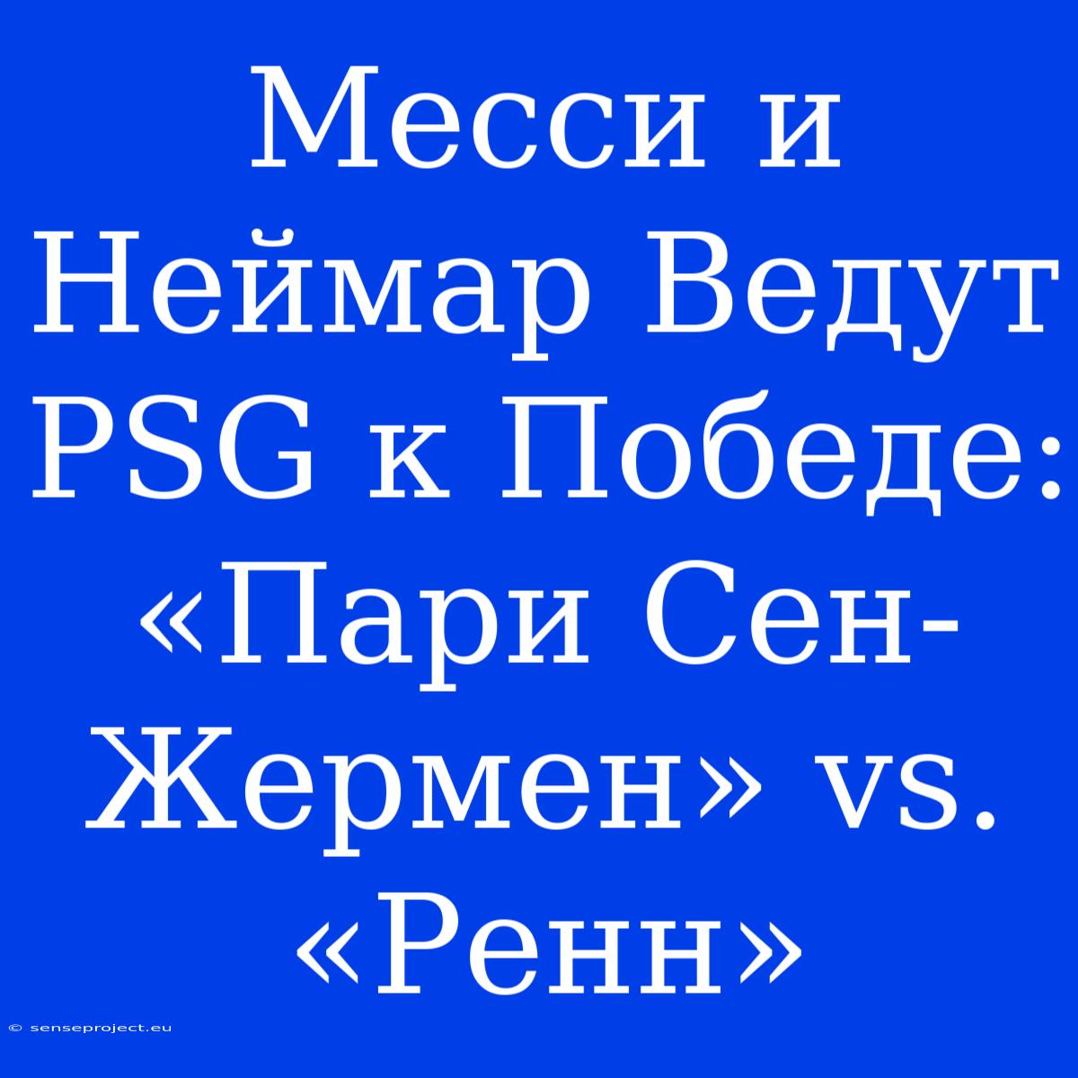 Месси И Неймар Ведут PSG К Победе: «Пари Сен-Жермен» Vs. «Ренн»