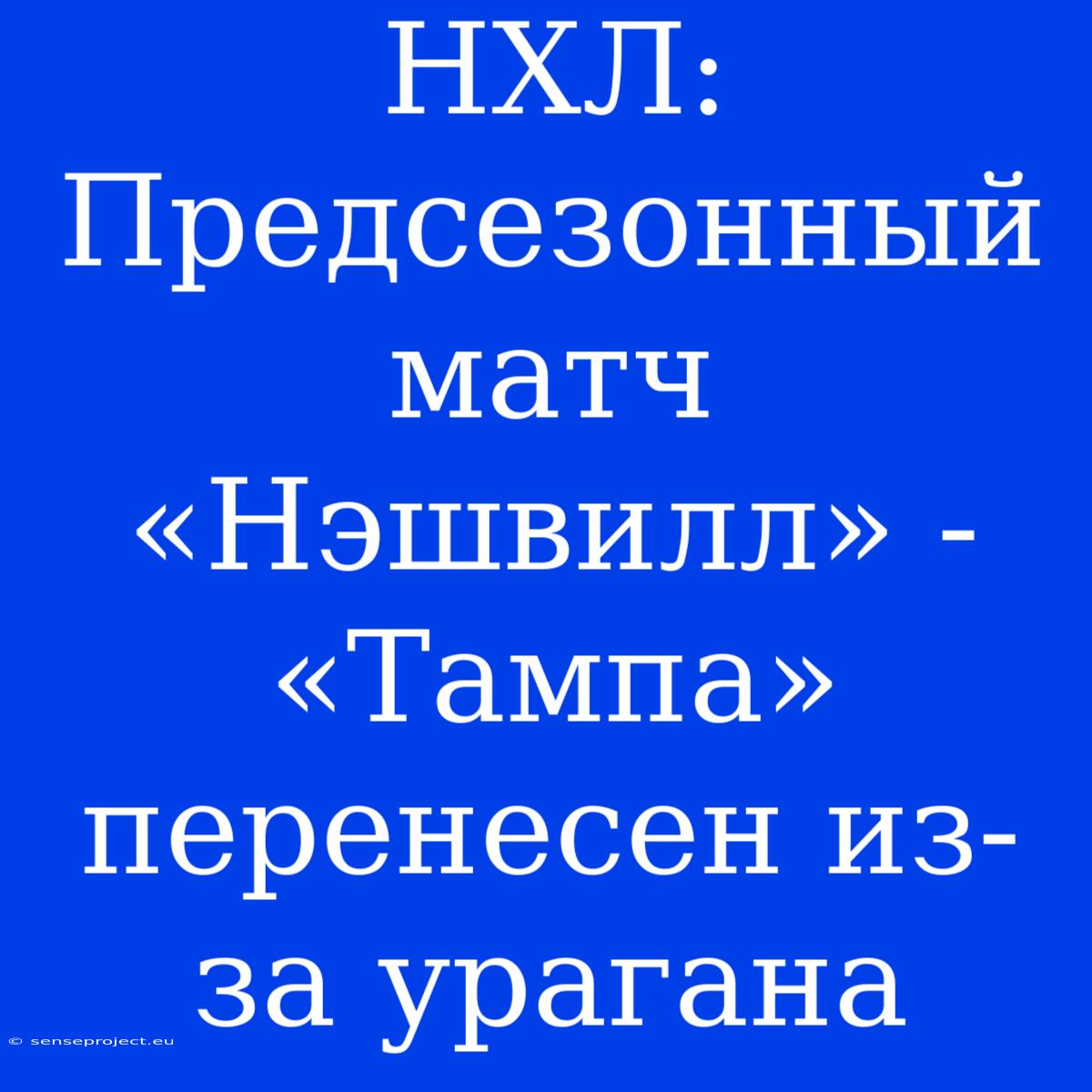 НХЛ:  Предсезонный Матч «Нэшвилл» - «Тампа» Перенесен Из-за Урагана