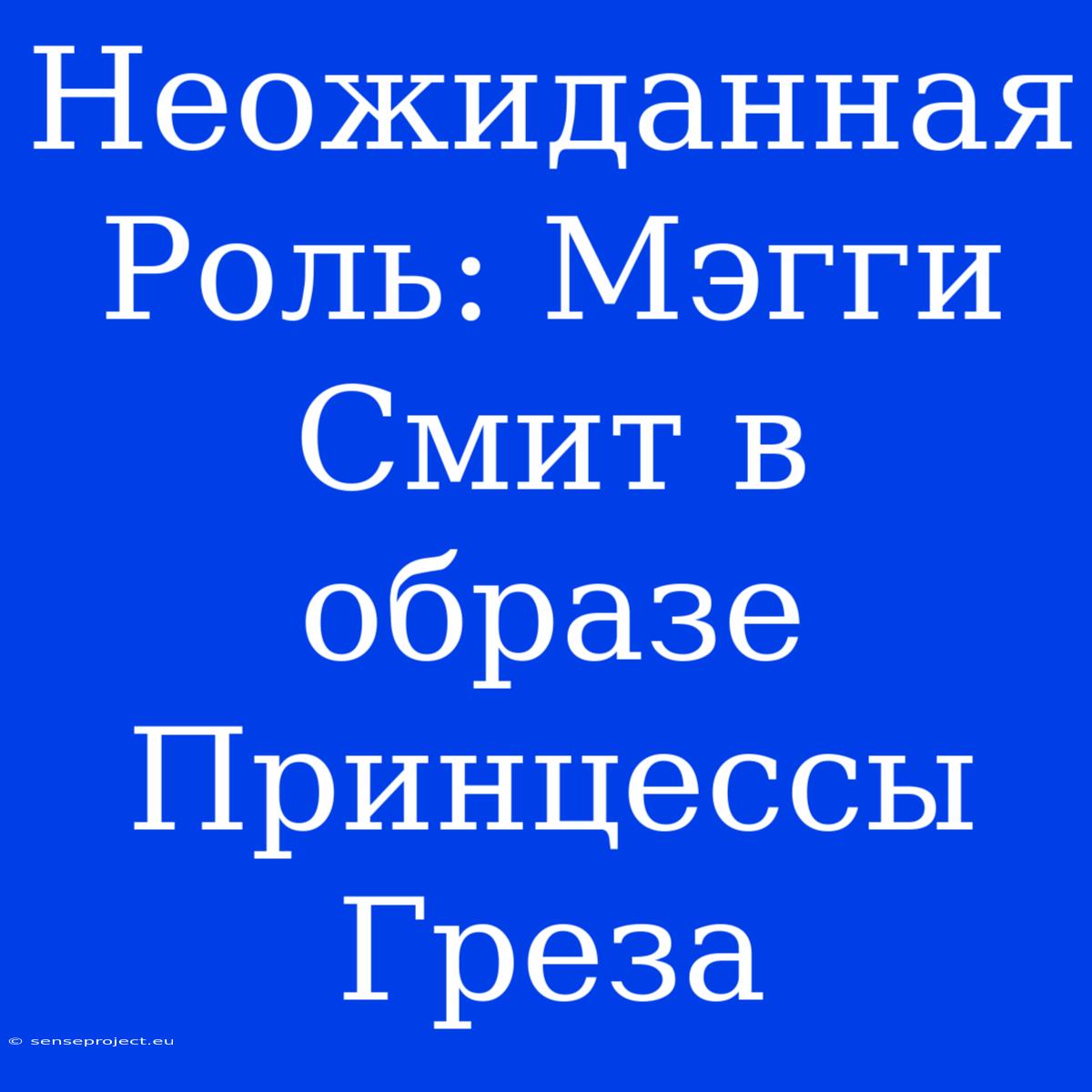 Неожиданная Роль: Мэгги Смит В Образе Принцессы Греза