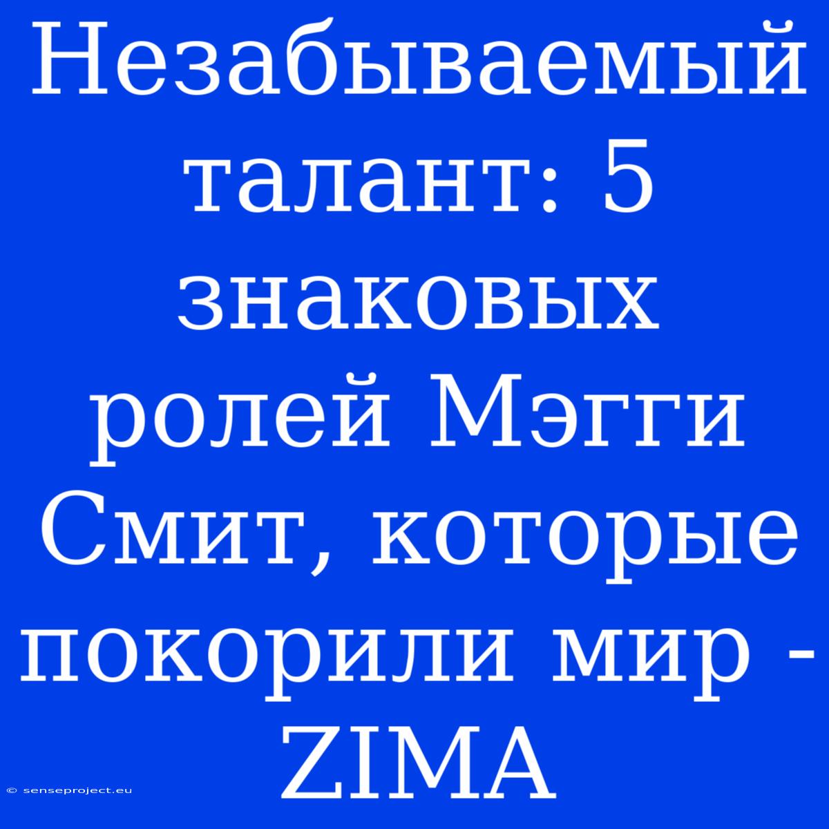 Незабываемый Талант: 5 Знаковых Ролей Мэгги Смит, Которые Покорили Мир - ZIMA