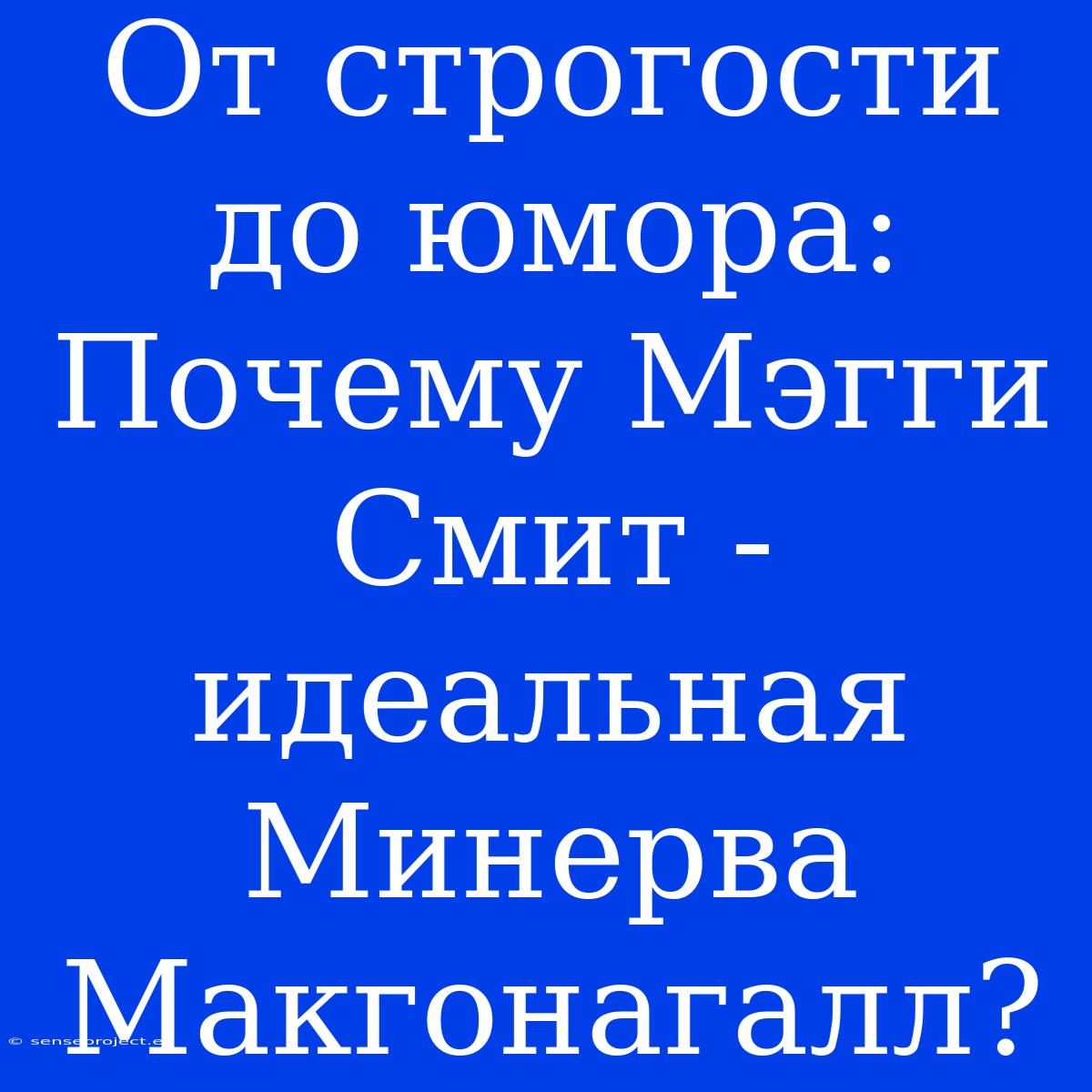 От Строгости До Юмора: Почему Мэгги Смит - Идеальная Минерва Макгонагалл?