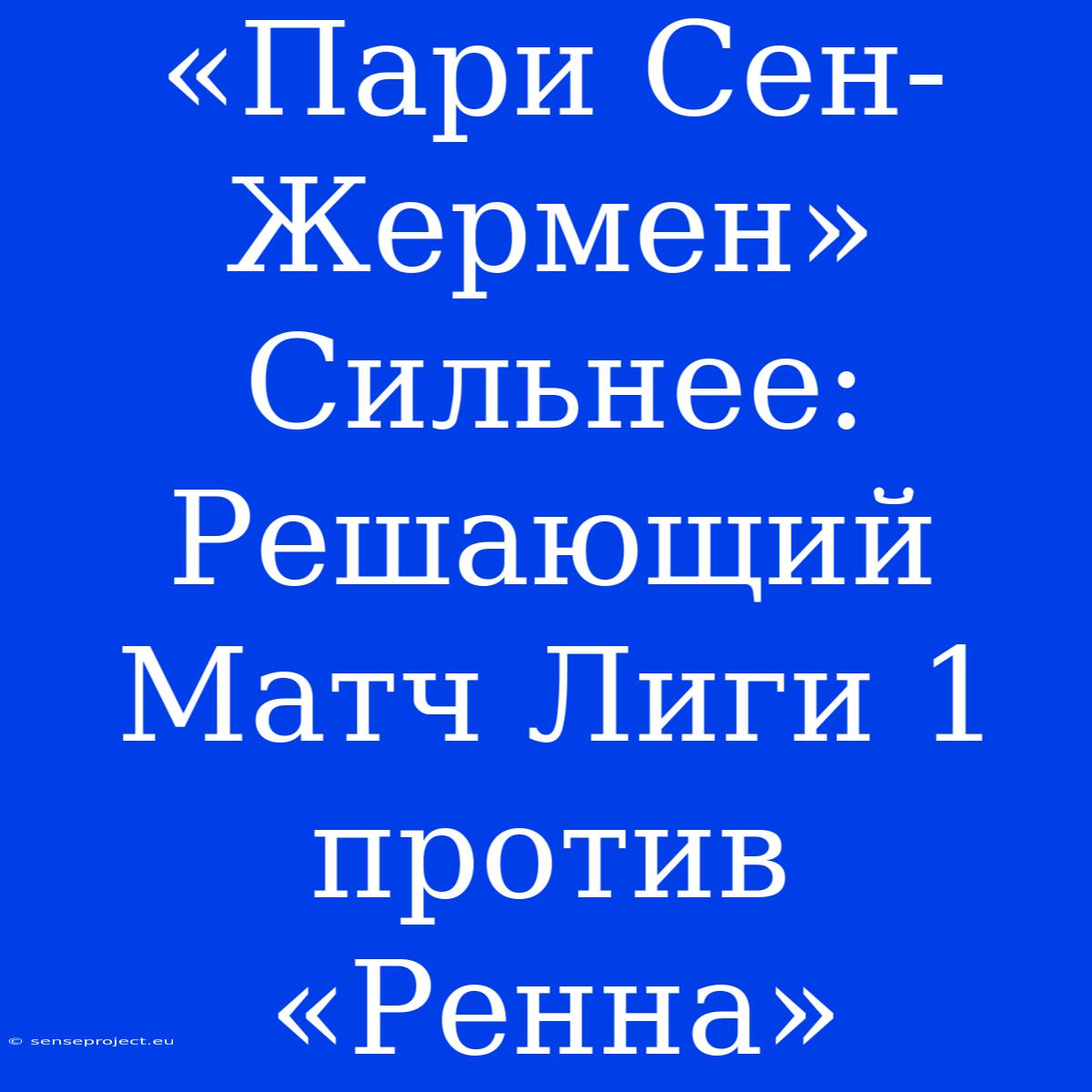 «Пари Сен-Жермен» Сильнее: Решающий Матч Лиги 1 Против «Ренна»