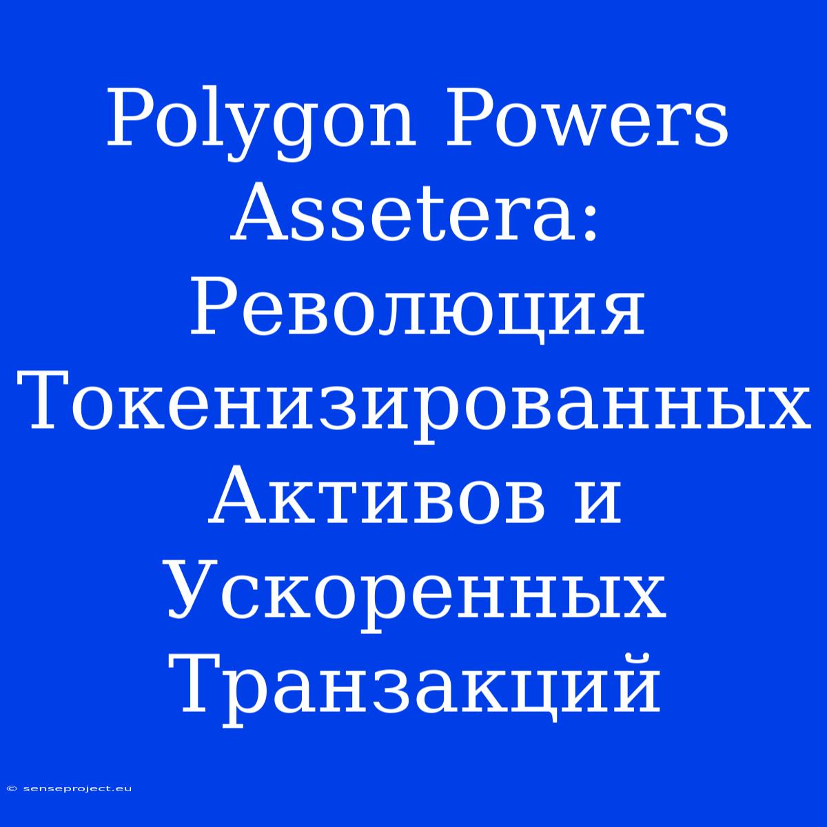 Polygon Powers Assetera: Революция Токенизированных Активов И Ускоренных Транзакций