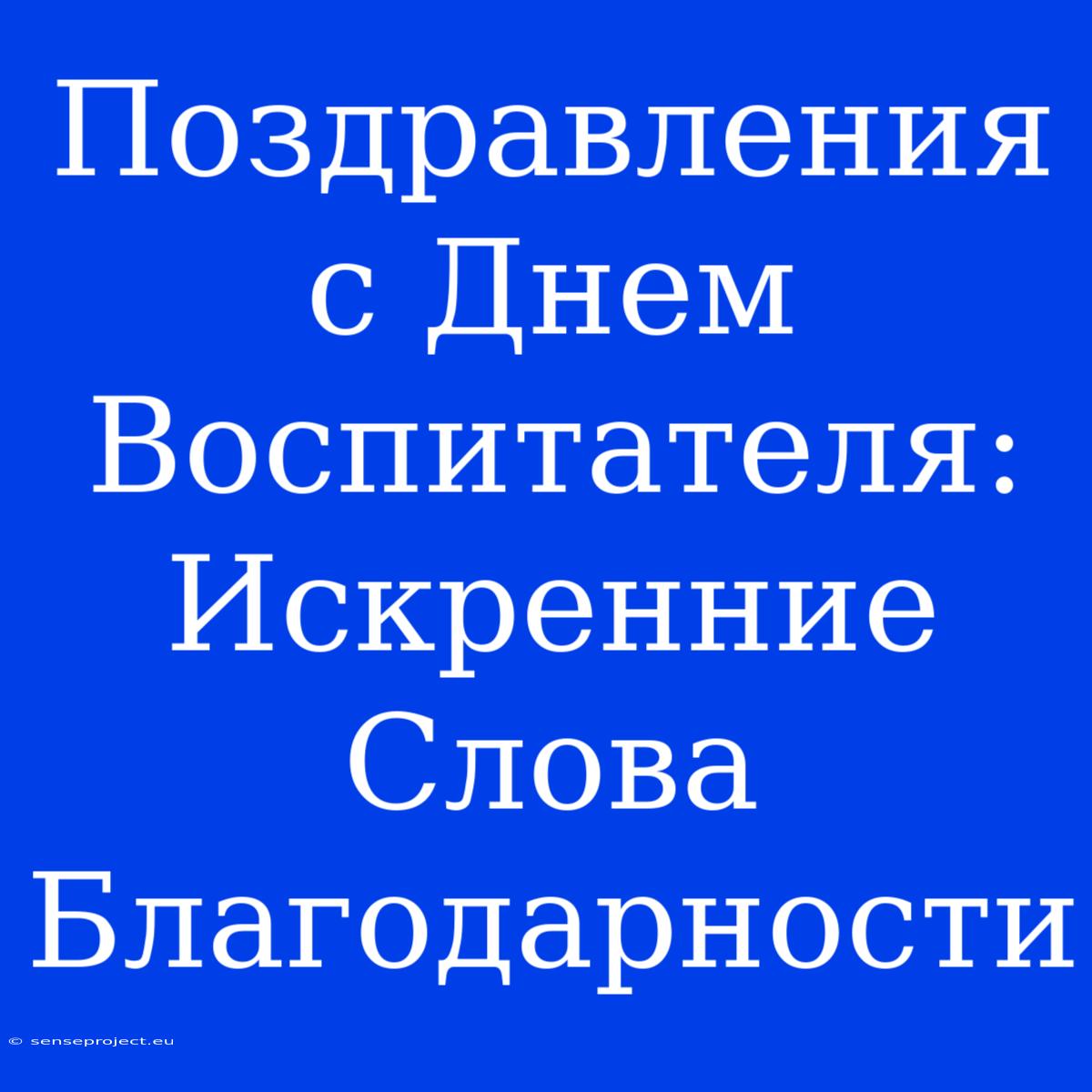 Поздравления С Днем Воспитателя:  Искренние Слова Благодарности