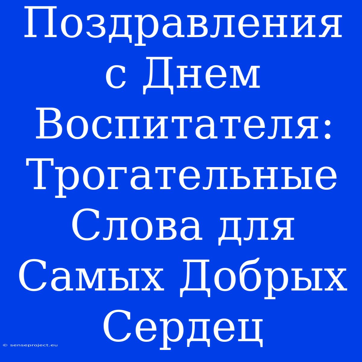 Поздравления С Днем Воспитателя: Трогательные Слова Для Самых Добрых Сердец