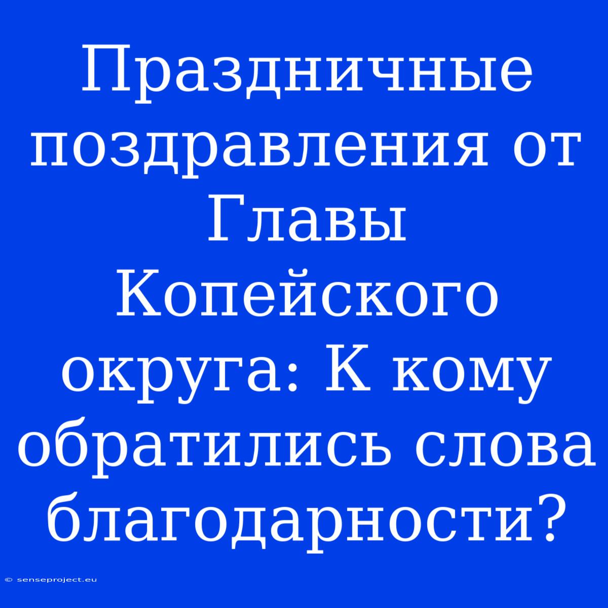 Праздничные Поздравления От Главы Копейского Округа: К Кому Обратились Слова Благодарности?