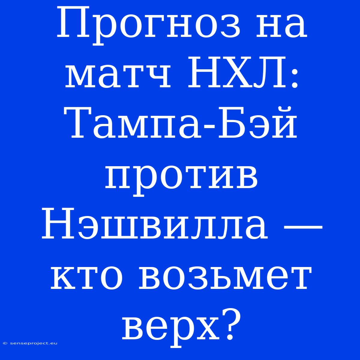 Прогноз На Матч НХЛ: Тампа-Бэй Против Нэшвилла — Кто Возьмет Верх?