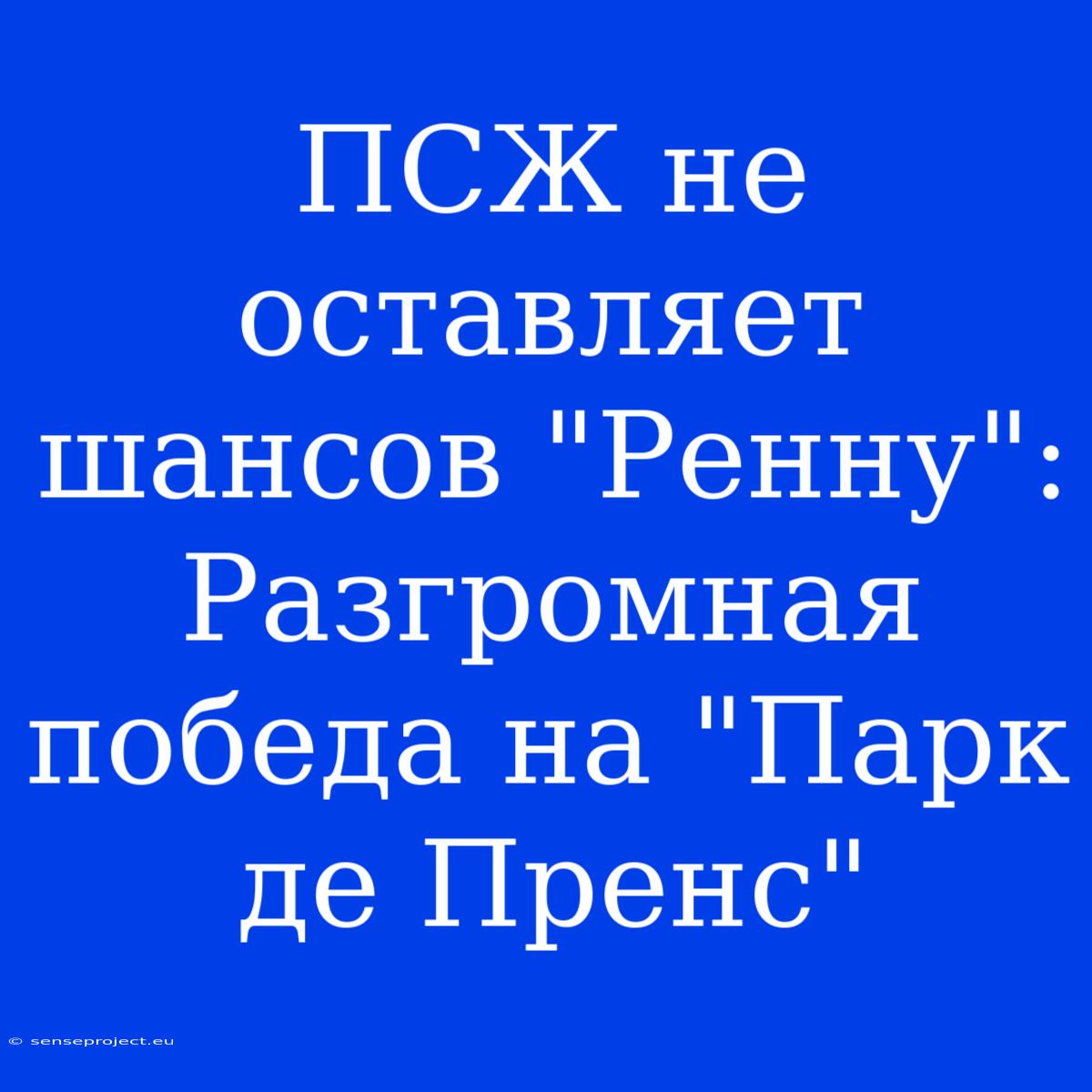 ПСЖ Не Оставляет Шансов 