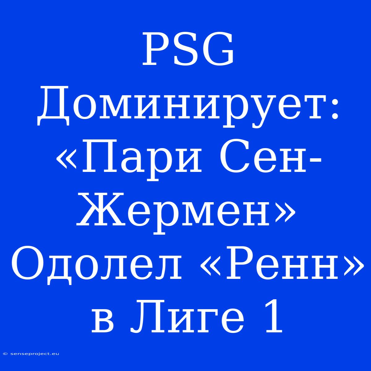 PSG Доминирует: «Пари Сен-Жермен» Одолел «Ренн» В Лиге 1