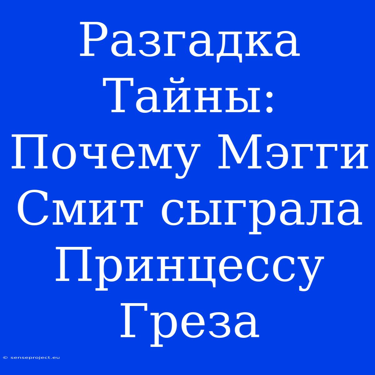 Разгадка Тайны: Почему Мэгги Смит Сыграла Принцессу Греза