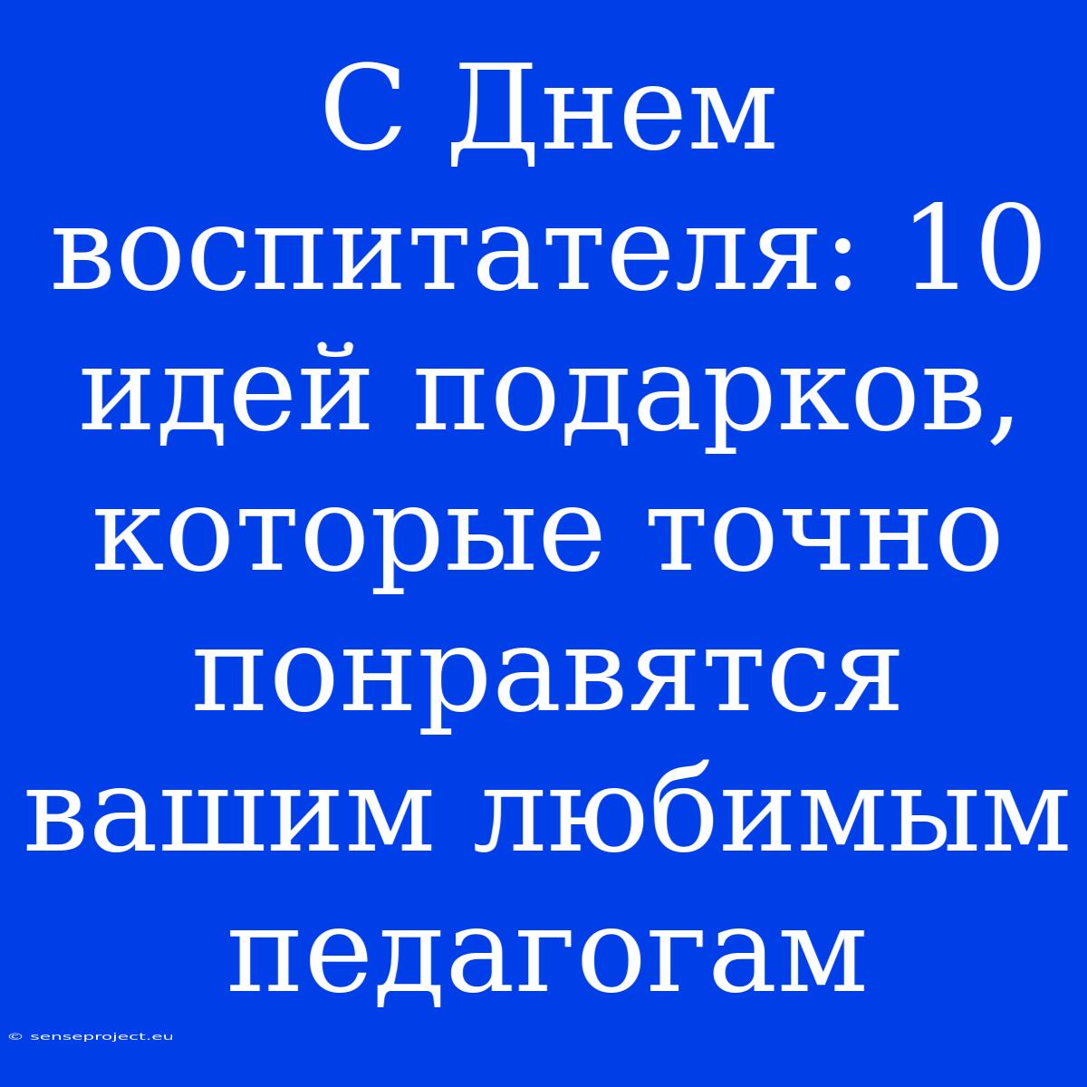 С Днем Воспитателя: 10 Идей Подарков, Которые Точно Понравятся Вашим Любимым Педагогам