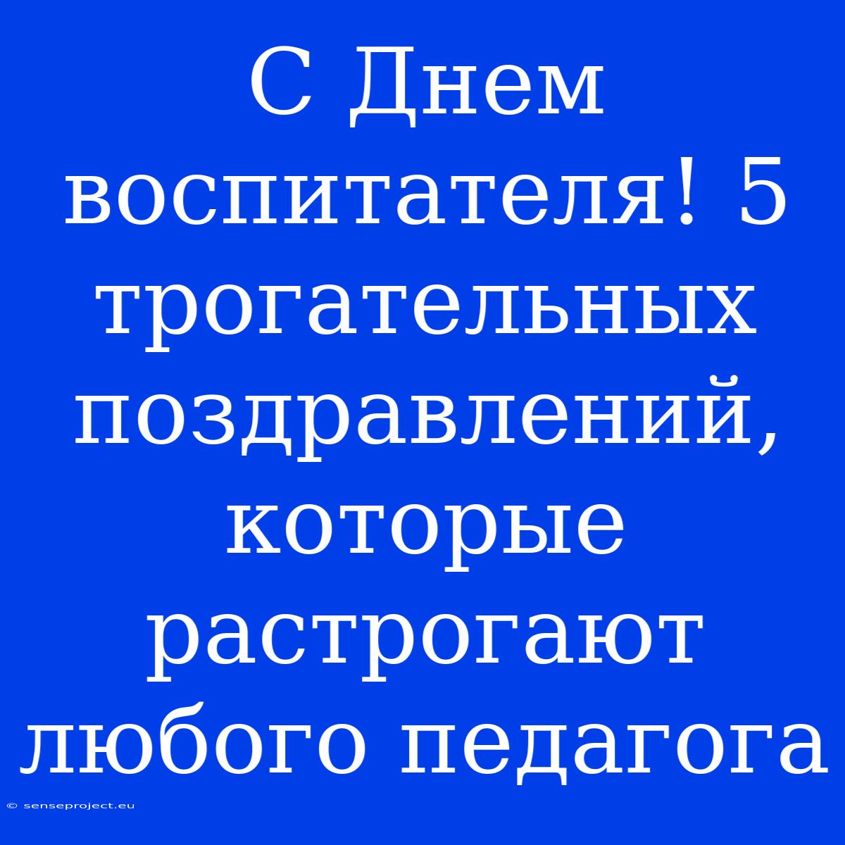 С Днем Воспитателя! 5 Трогательных Поздравлений, Которые Растрогают Любого Педагога