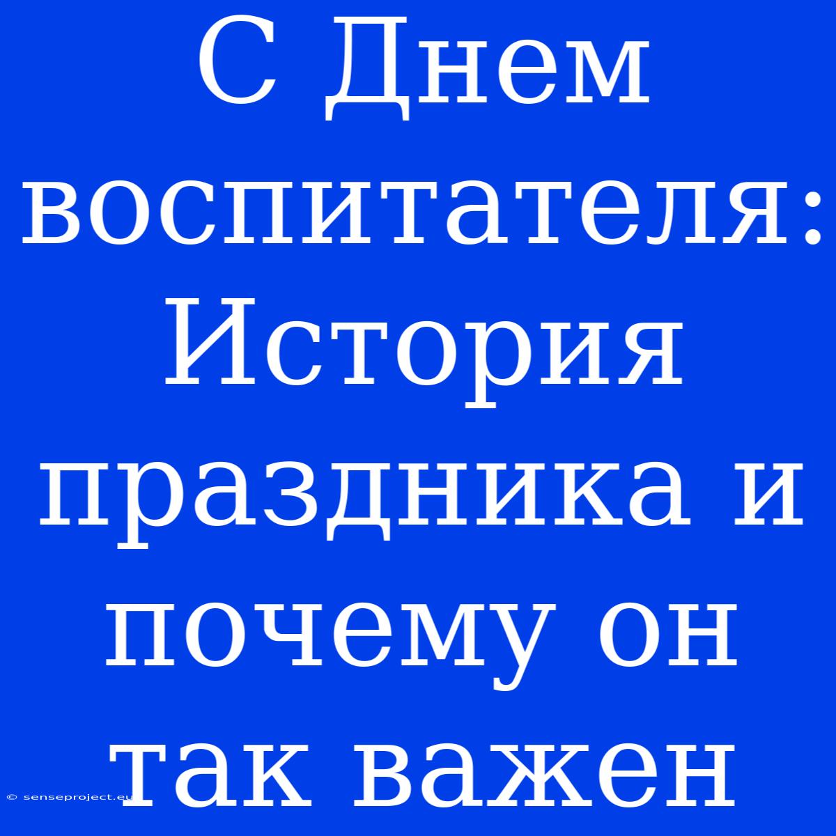 С Днем Воспитателя: История Праздника И Почему Он Так Важен