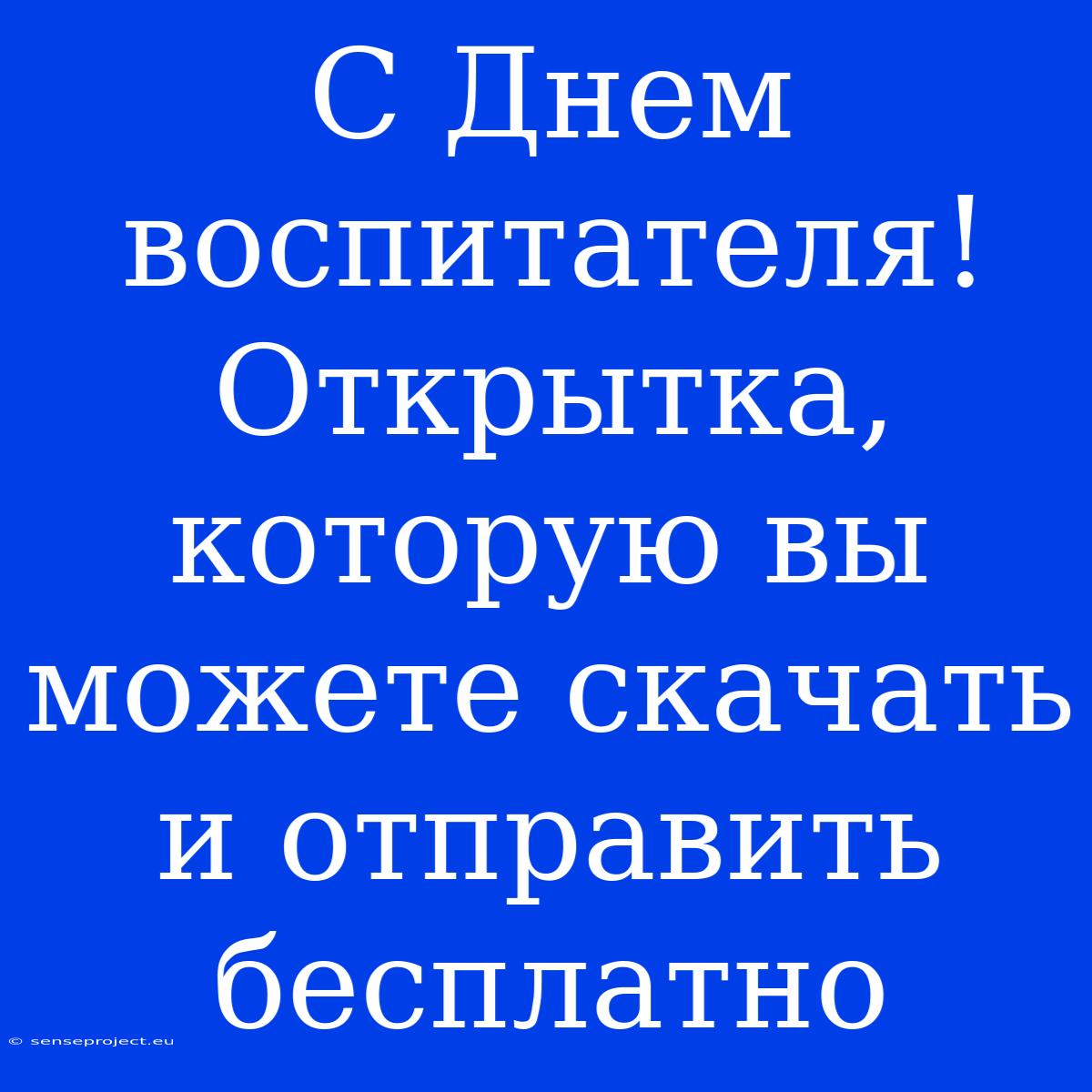 С Днем Воспитателя! Открытка, Которую Вы Можете Скачать И Отправить Бесплатно