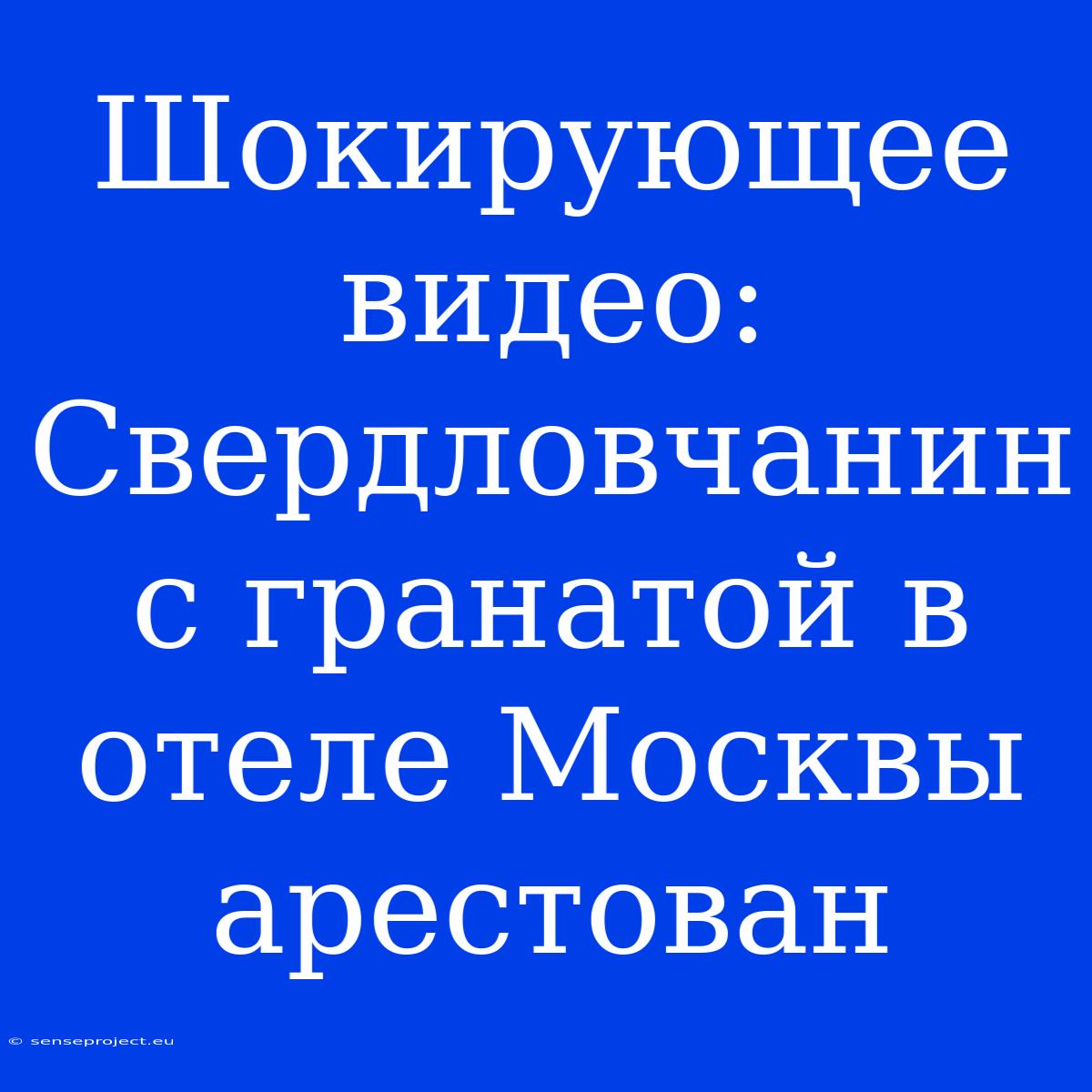 Шокирующее Видео: Свердловчанин С Гранатой В Отеле Москвы Арестован