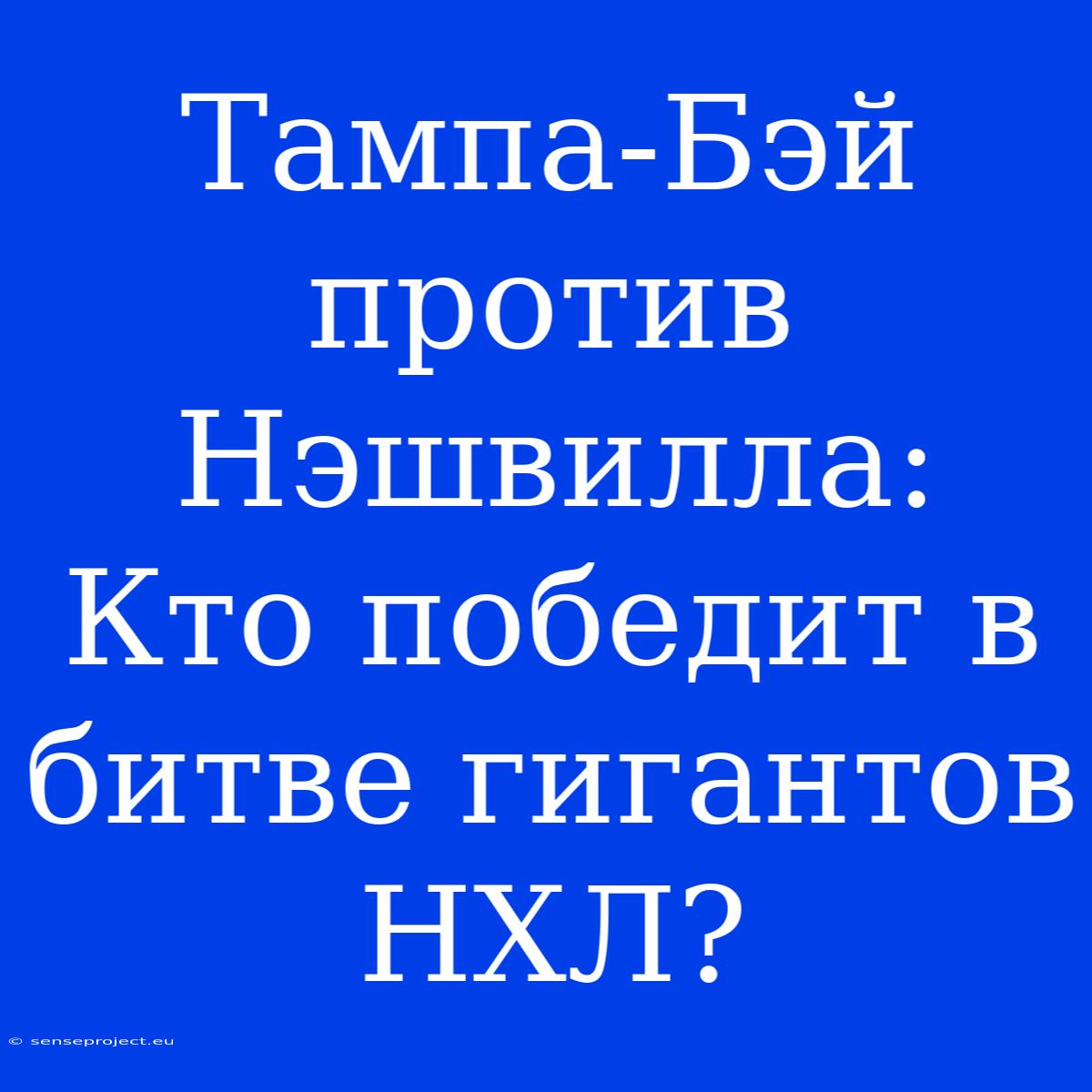 Тампа-Бэй Против Нэшвилла: Кто Победит В Битве Гигантов НХЛ?