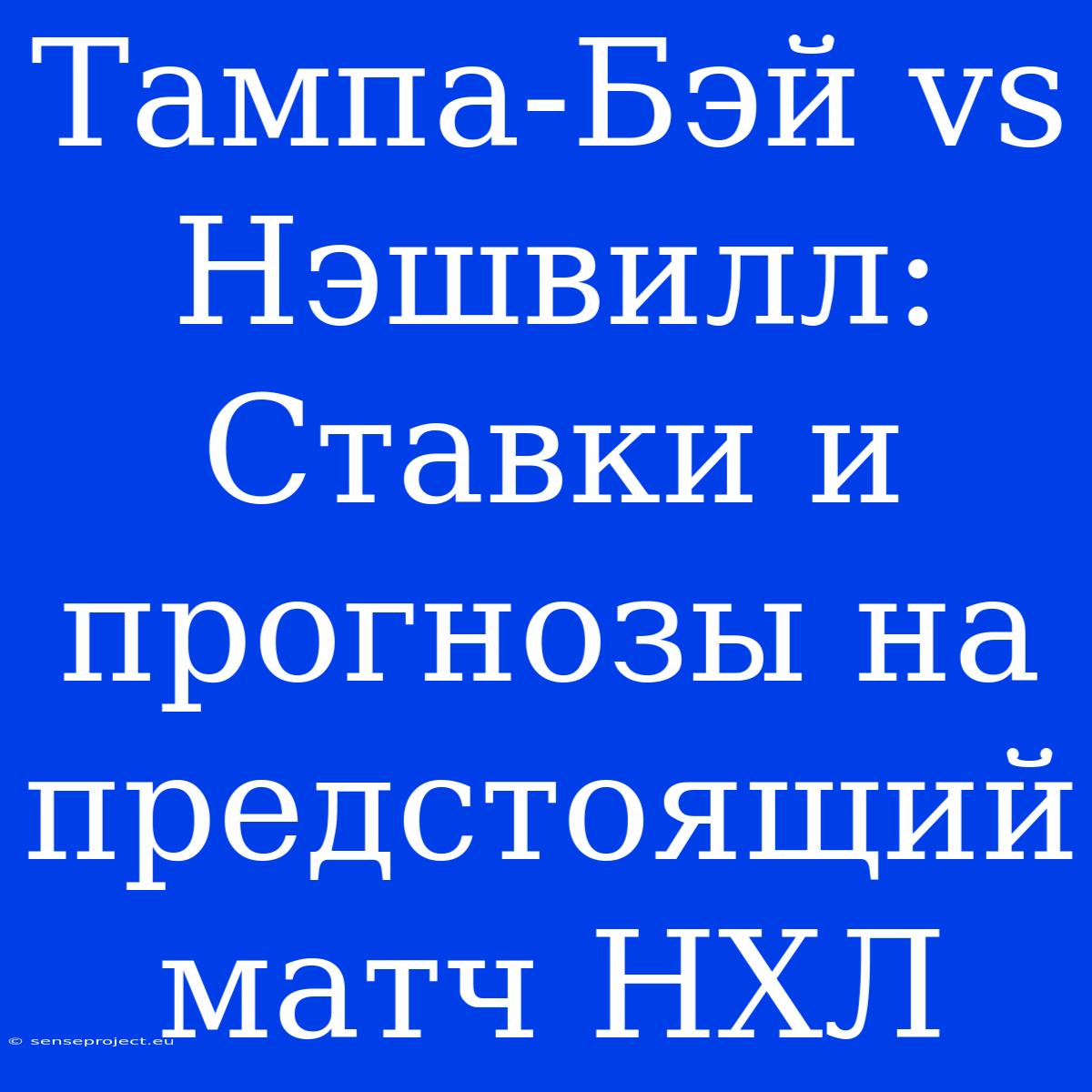 Тампа-Бэй Vs Нэшвилл:  Ставки И Прогнозы На Предстоящий Матч НХЛ