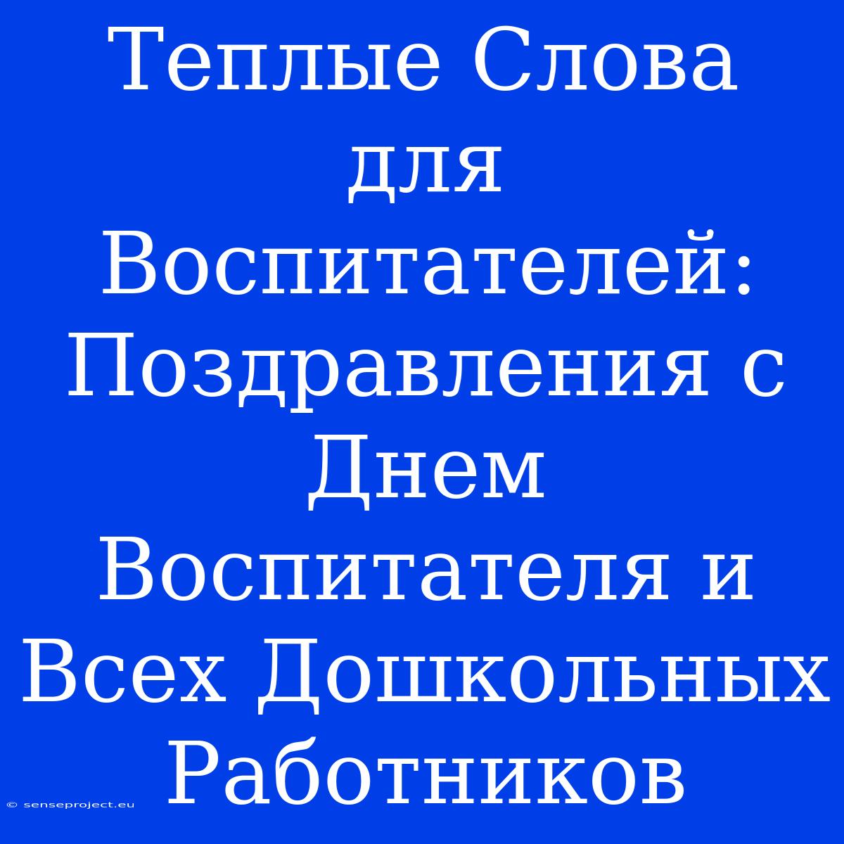 Теплые Слова Для Воспитателей: Поздравления С Днем Воспитателя И Всех Дошкольных Работников