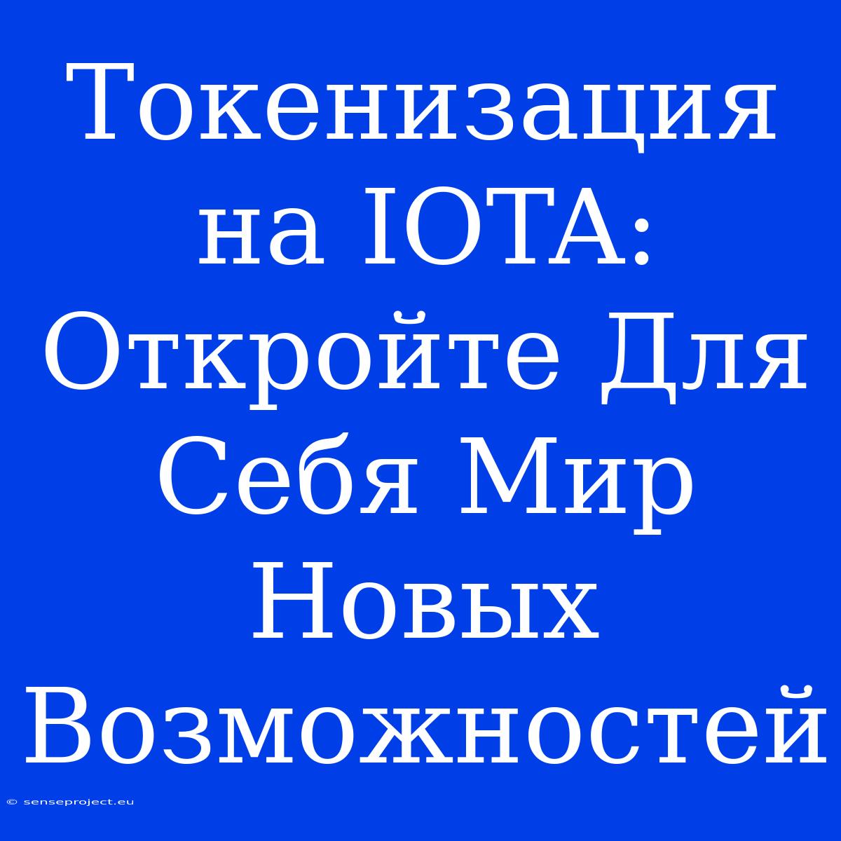 Токенизация На IOTA: Откройте Для Себя Мир Новых Возможностей