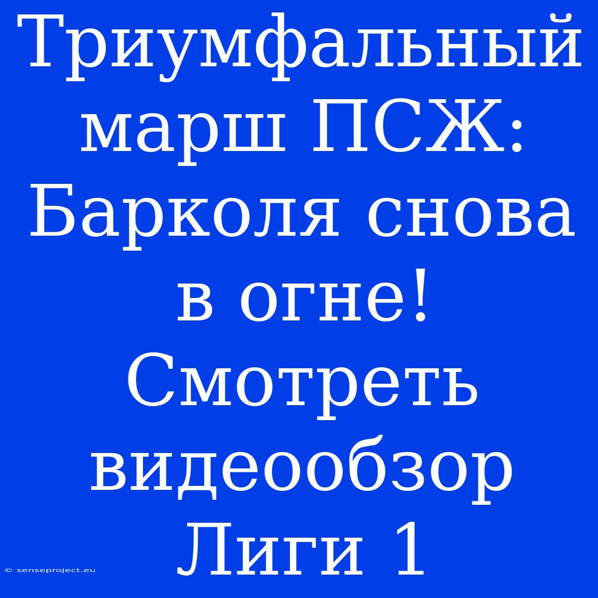 Триумфальный Марш ПСЖ: Барколя Снова В Огне! Смотреть Видеообзор Лиги 1