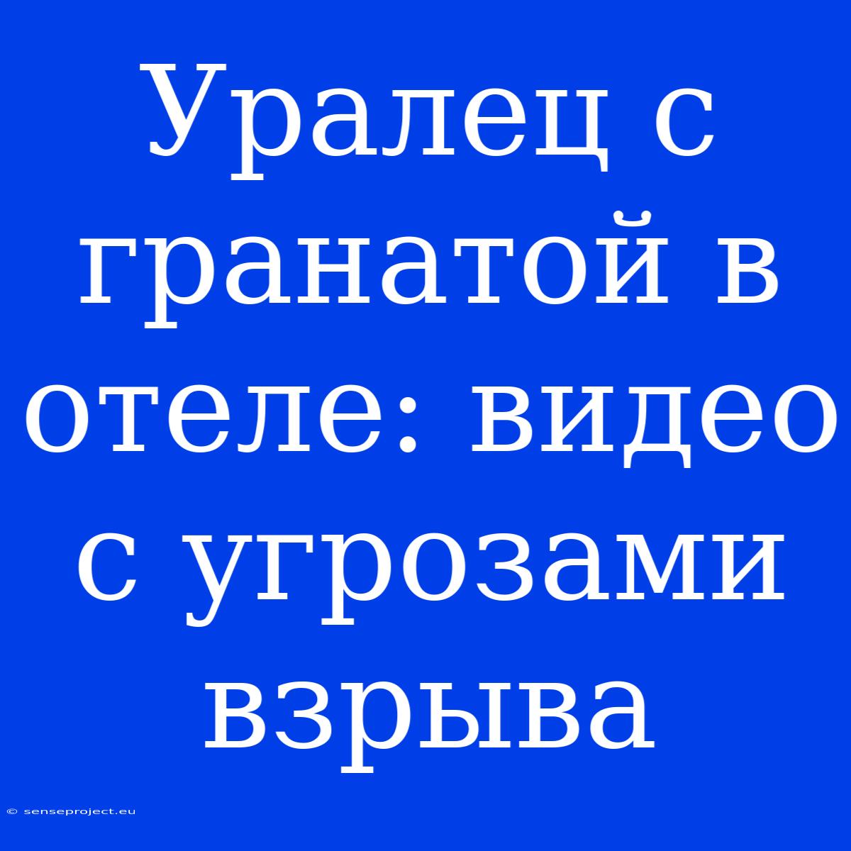 Уралец С Гранатой В Отеле: Видео С Угрозами Взрыва